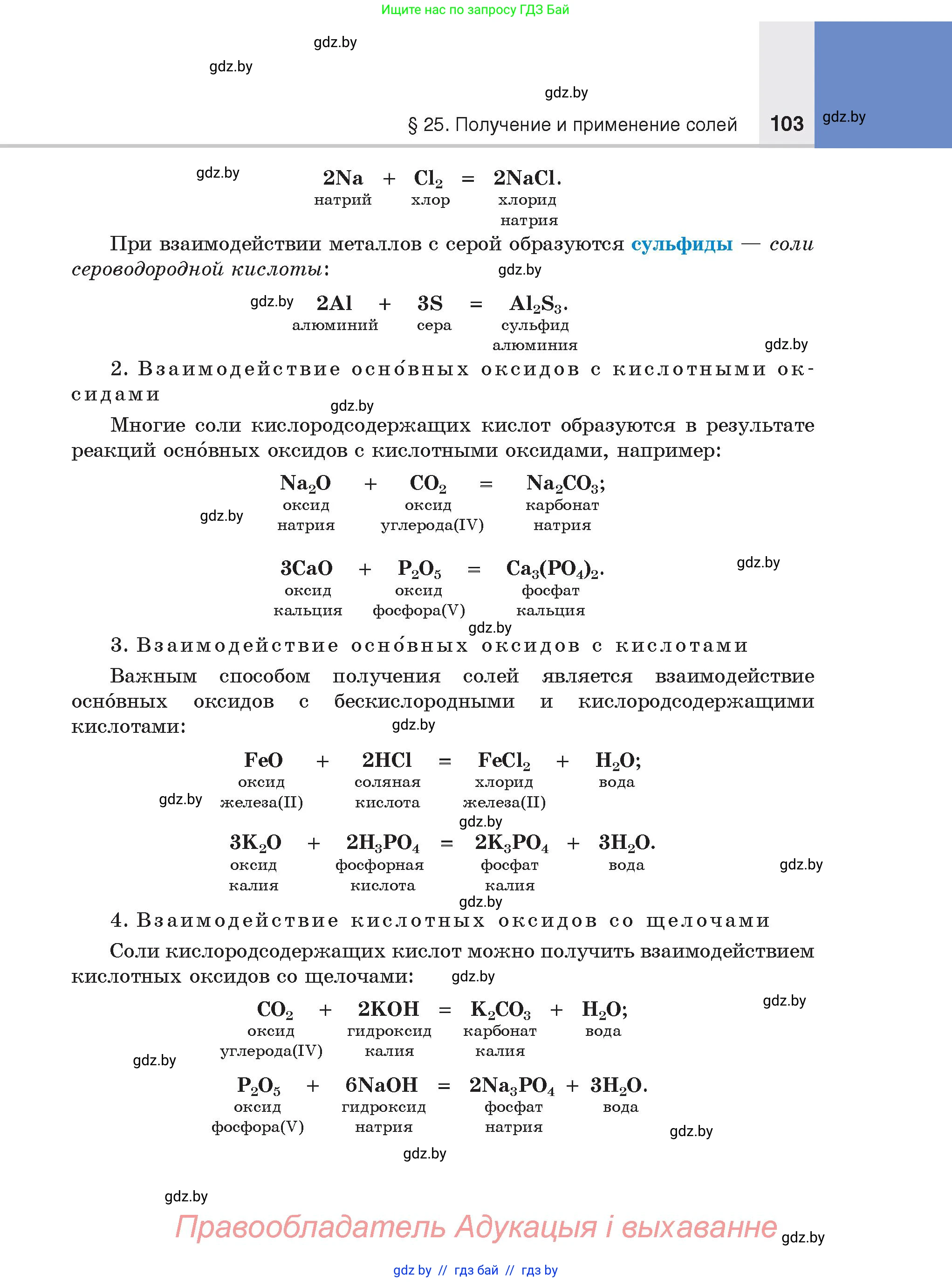 Химия, 8 класс Учебник, авторы: Шиманович Игорь Евгеньевич, Красицкий Василий Анатольевич, Сечко Ольга Ивановна, Хвалюк Виктор Николаевич, издательство Адукацыя i выхаванне, Минск, 2024, страница 103