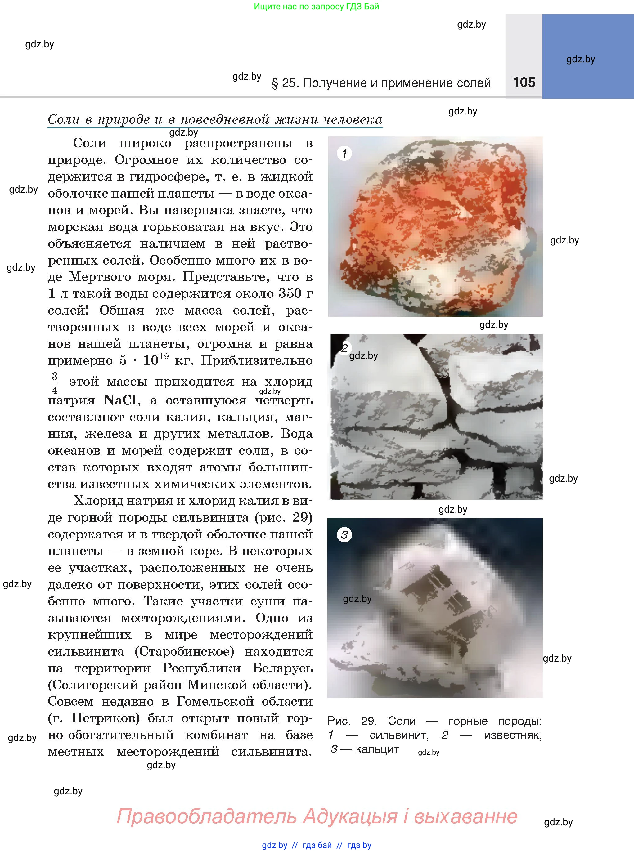 Химия, 8 класс Учебник, авторы: Шиманович Игорь Евгеньевич, Красицкий Василий Анатольевич, Сечко Ольга Ивановна, Хвалюк Виктор Николаевич, издательство Адукацыя i выхаванне, Минск, 2024, страница 105