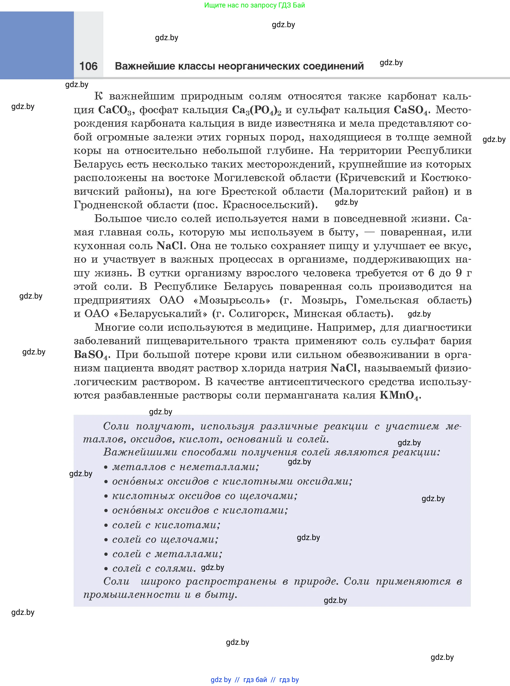 Химия, 8 класс Учебник, авторы: Шиманович Игорь Евгеньевич, Красицкий Василий Анатольевич, Сечко Ольга Ивановна, Хвалюк Виктор Николаевич, издательство Адукацыя i выхаванне, Минск, 2024, страница 106