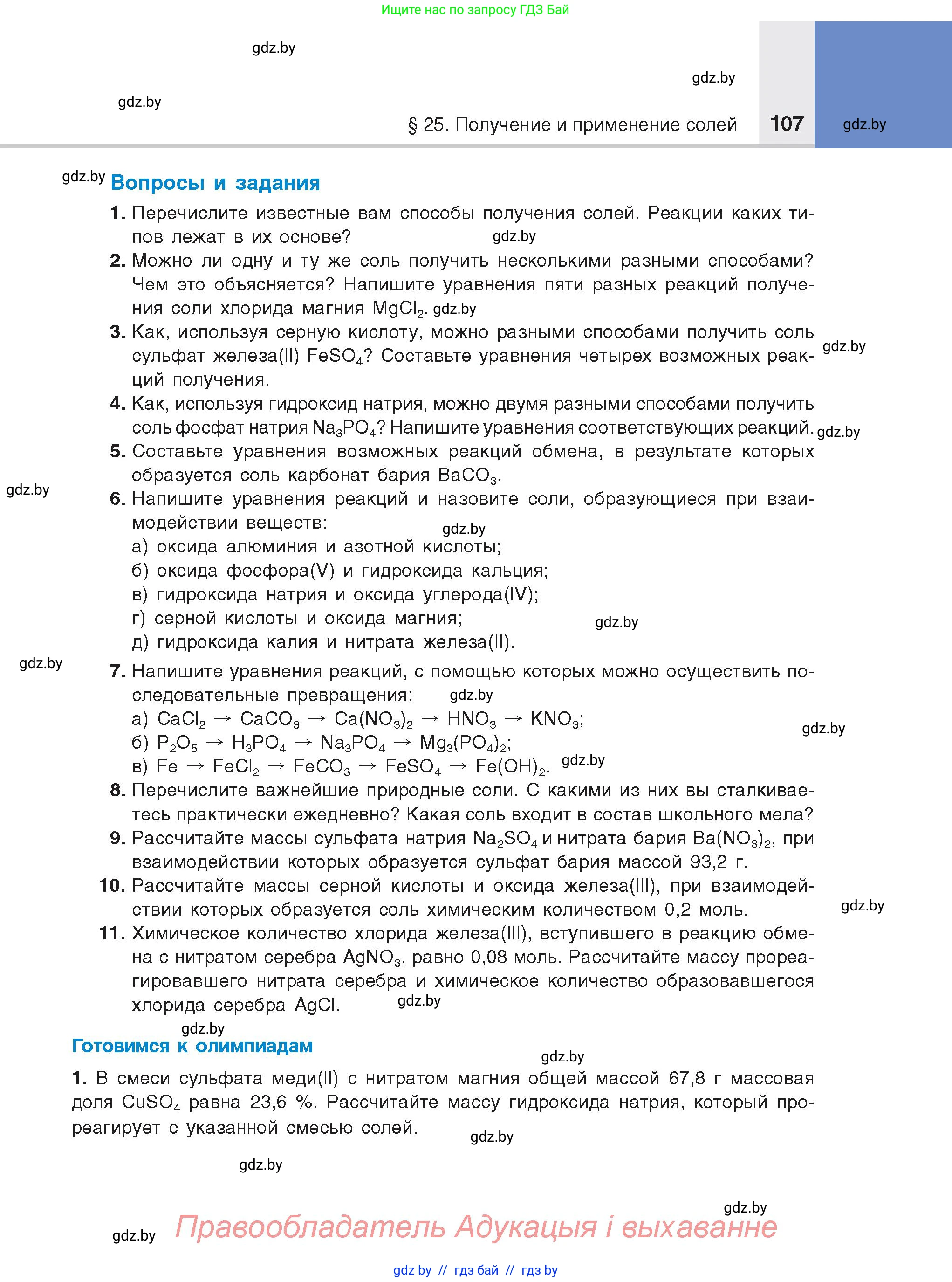 Химия, 8 класс Учебник, авторы: Шиманович Игорь Евгеньевич, Красицкий Василий Анатольевич, Сечко Ольга Ивановна, Хвалюк Виктор Николаевич, издательство Адукацыя i выхаванне, Минск, 2024, страница 107