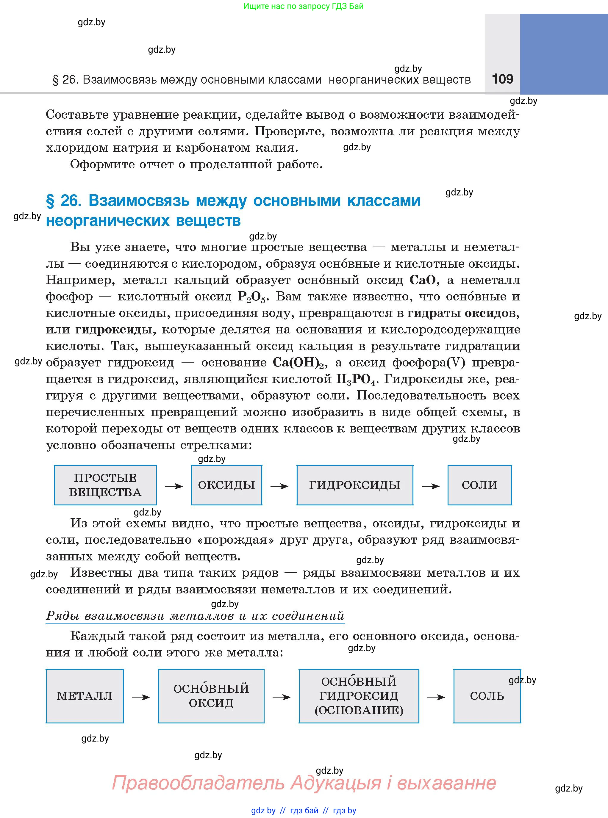 Химия, 8 класс Учебник, авторы: Шиманович Игорь Евгеньевич, Красицкий Василий Анатольевич, Сечко Ольга Ивановна, Хвалюк Виктор Николаевич, издательство Адукацыя i выхаванне, Минск, 2024, страница 109