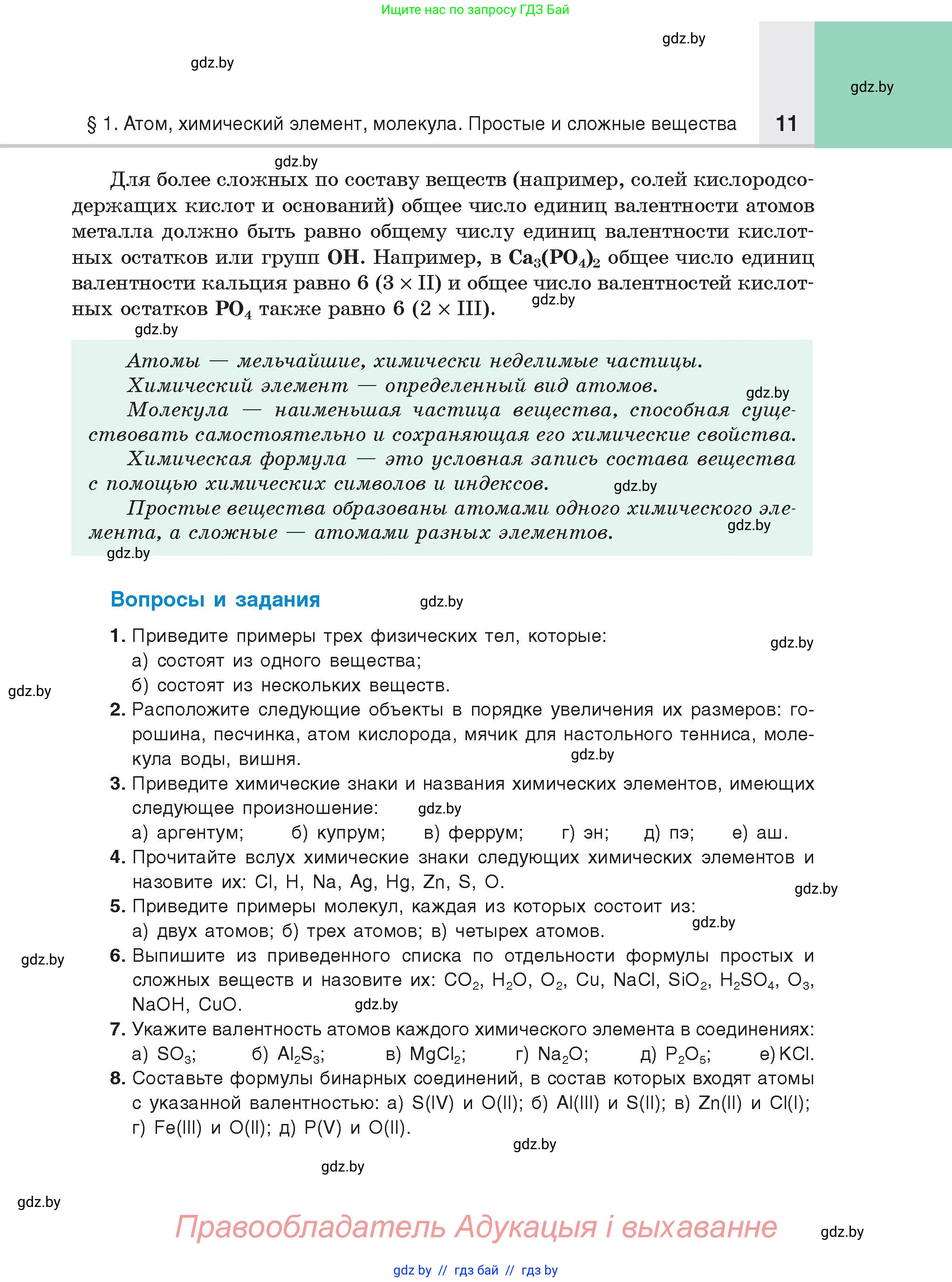 Химия, 8 класс Учебник, авторы: Шиманович Игорь Евгеньевич, Красицкий Василий Анатольевич, Сечко Ольга Ивановна, Хвалюк Виктор Николаевич, издательство Адукацыя i выхаванне, Минск, 2024, страница 11