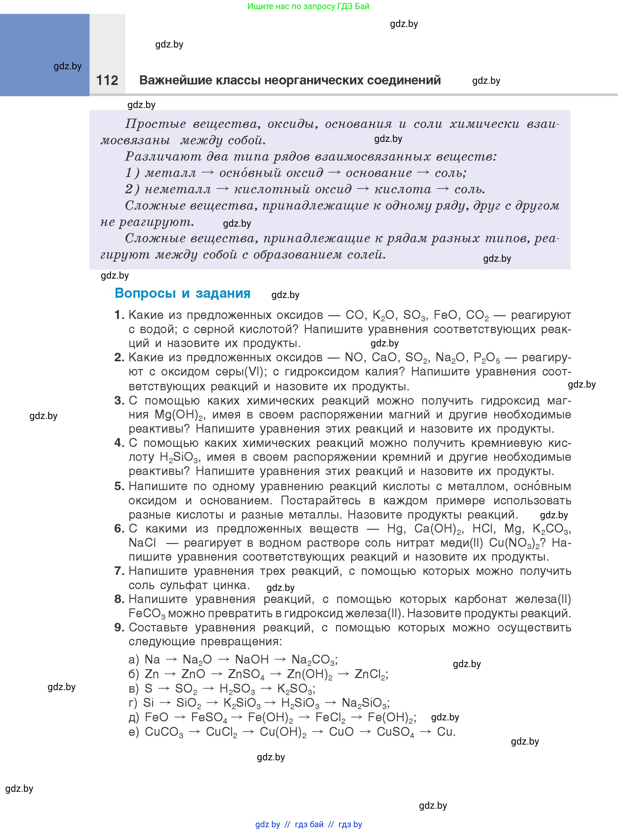 Химия, 8 класс Учебник, авторы: Шиманович Игорь Евгеньевич, Красицкий Василий Анатольевич, Сечко Ольга Ивановна, Хвалюк Виктор Николаевич, издательство Адукацыя i выхаванне, Минск, 2024, страница 112