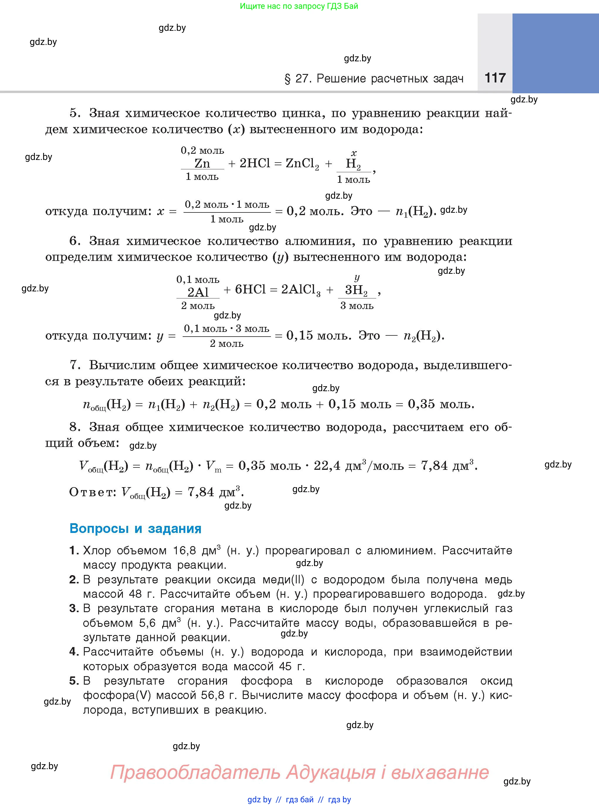 Химия, 8 класс Учебник, авторы: Шиманович Игорь Евгеньевич, Красицкий Василий Анатольевич, Сечко Ольга Ивановна, Хвалюк Виктор Николаевич, издательство Адукацыя i выхаванне, Минск, 2024, страница 117