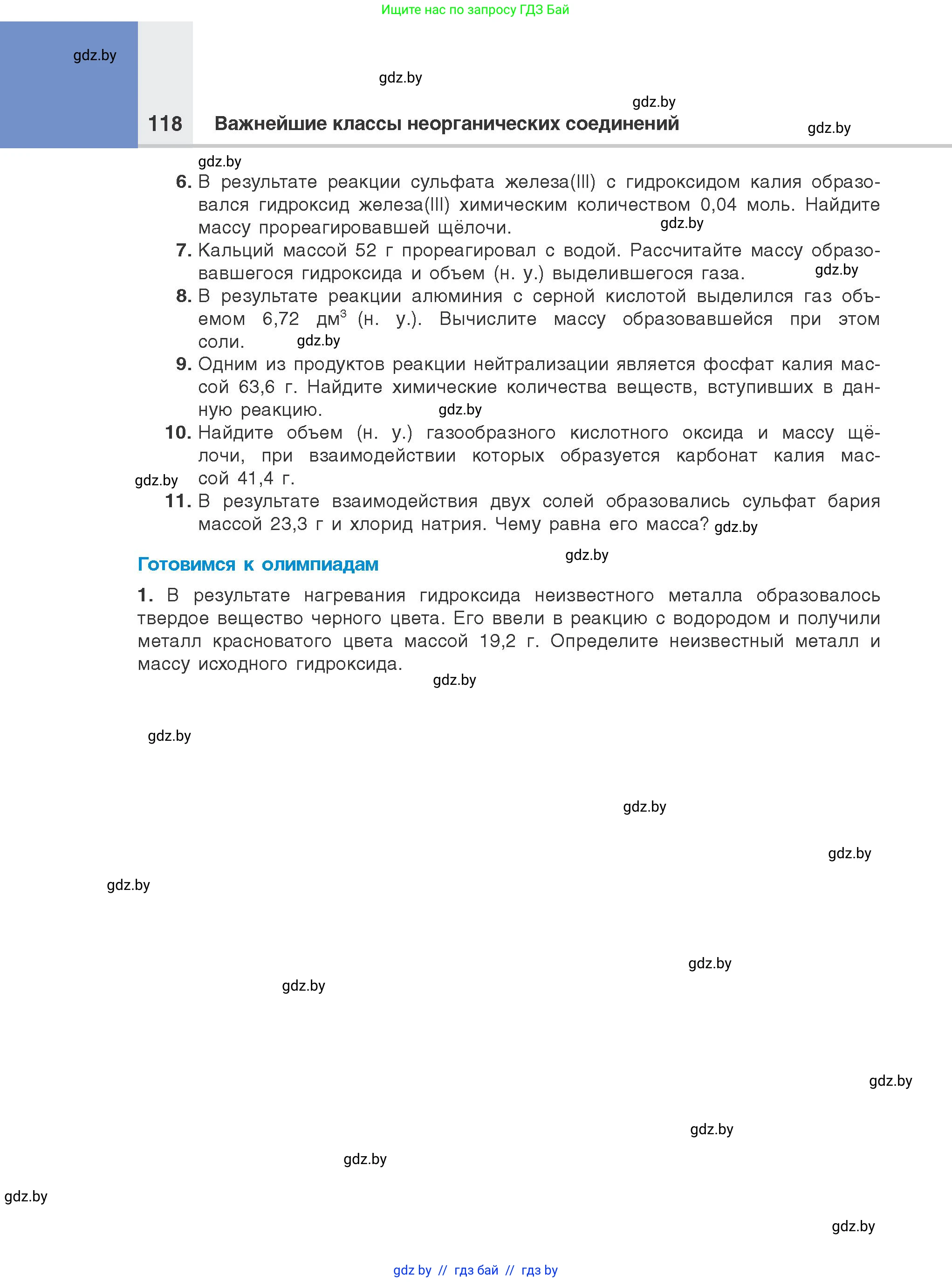 Химия, 8 класс Учебник, авторы: Шиманович Игорь Евгеньевич, Красицкий Василий Анатольевич, Сечко Ольга Ивановна, Хвалюк Виктор Николаевич, издательство Адукацыя i выхаванне, Минск, 2024, страница 118