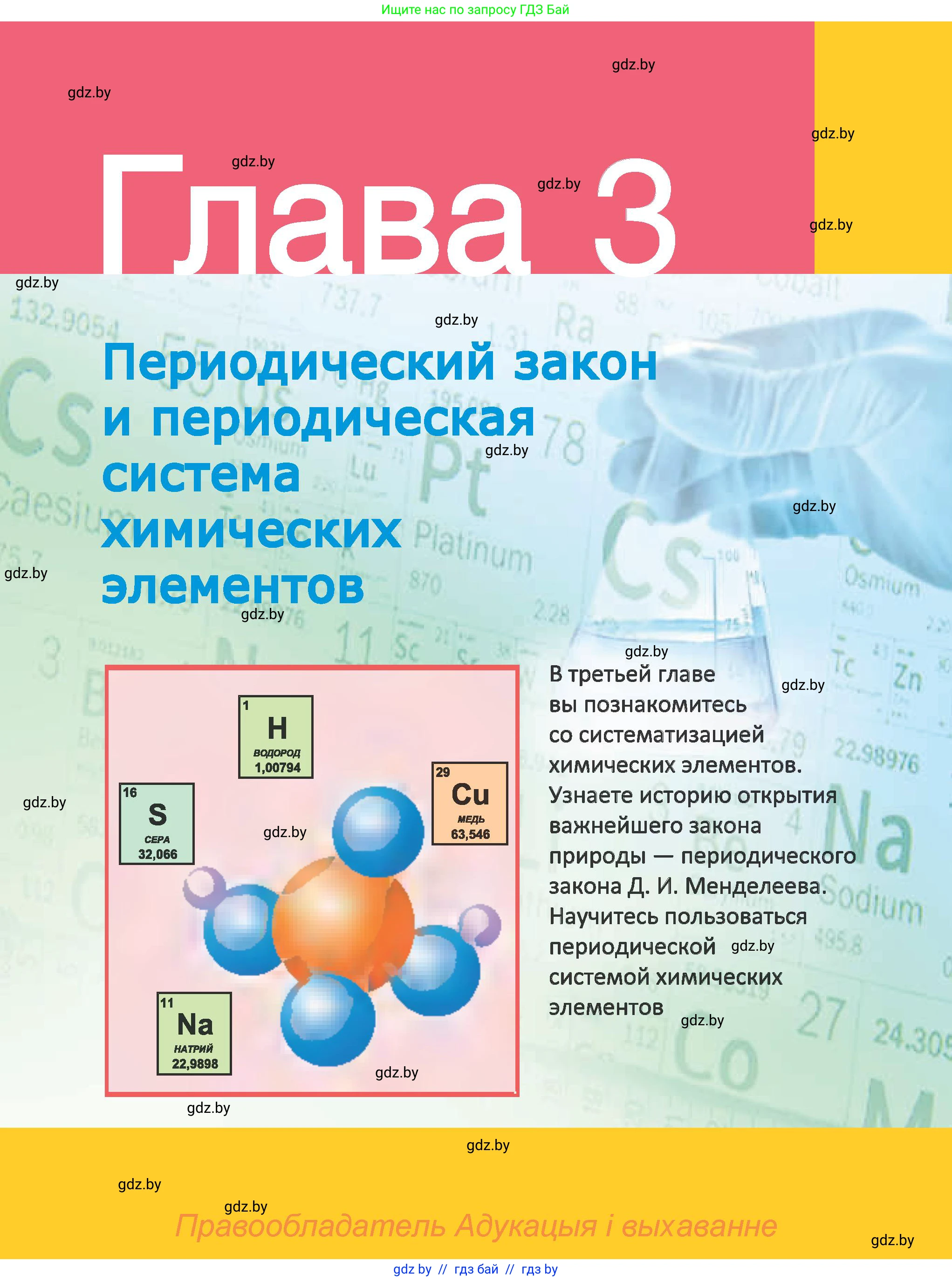 Химия, 8 класс Учебник, авторы: Шиманович Игорь Евгеньевич, Красицкий Василий Анатольевич, Сечко Ольга Ивановна, Хвалюк Виктор Николаевич, издательство Адукацыя i выхаванне, Минск, 2024, страница 119