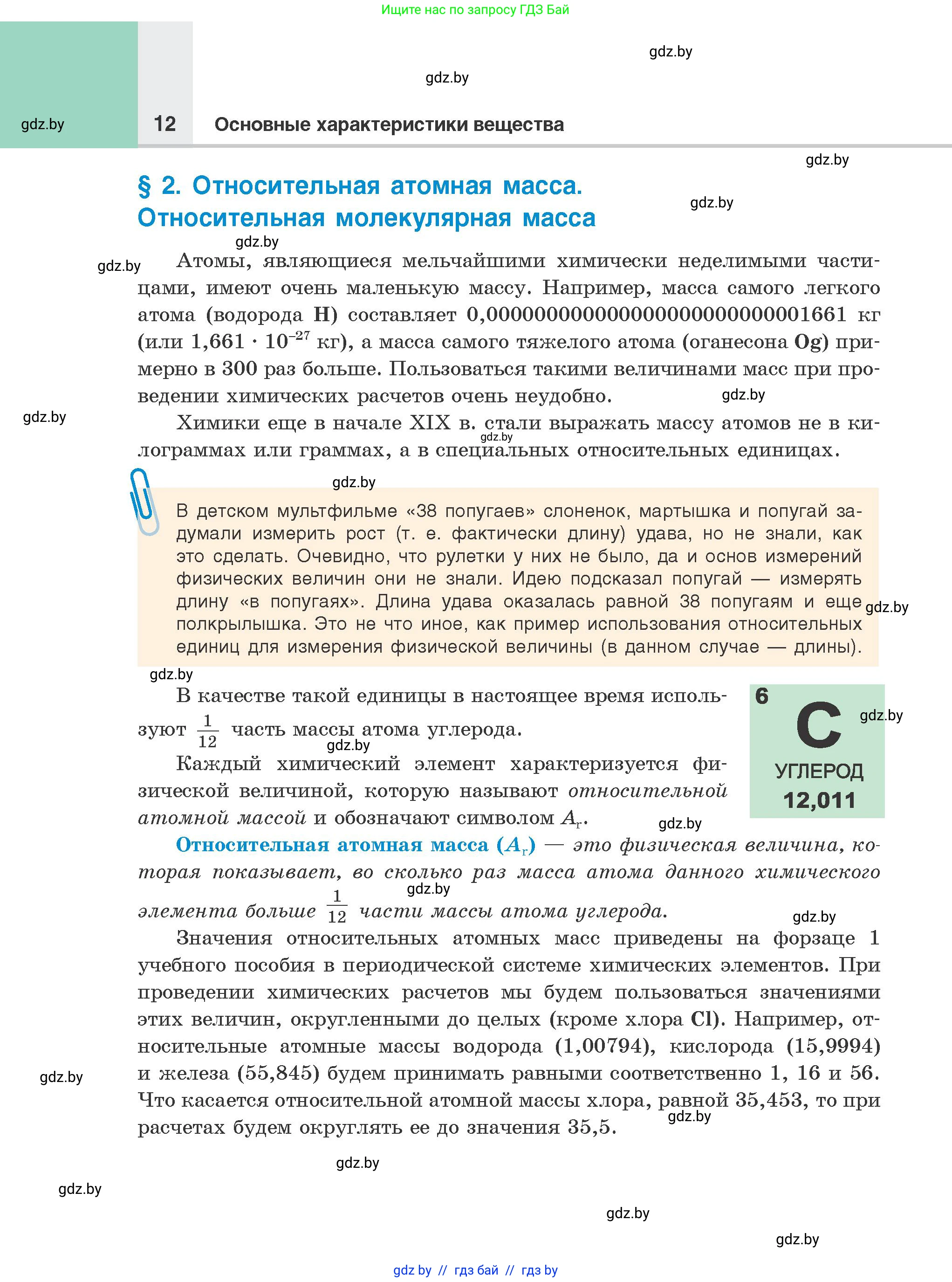 Химия, 8 класс Учебник, авторы: Шиманович Игорь Евгеньевич, Красицкий Василий Анатольевич, Сечко Ольга Ивановна, Хвалюк Виктор Николаевич, издательство Адукацыя i выхаванне, Минск, 2024, страница 12