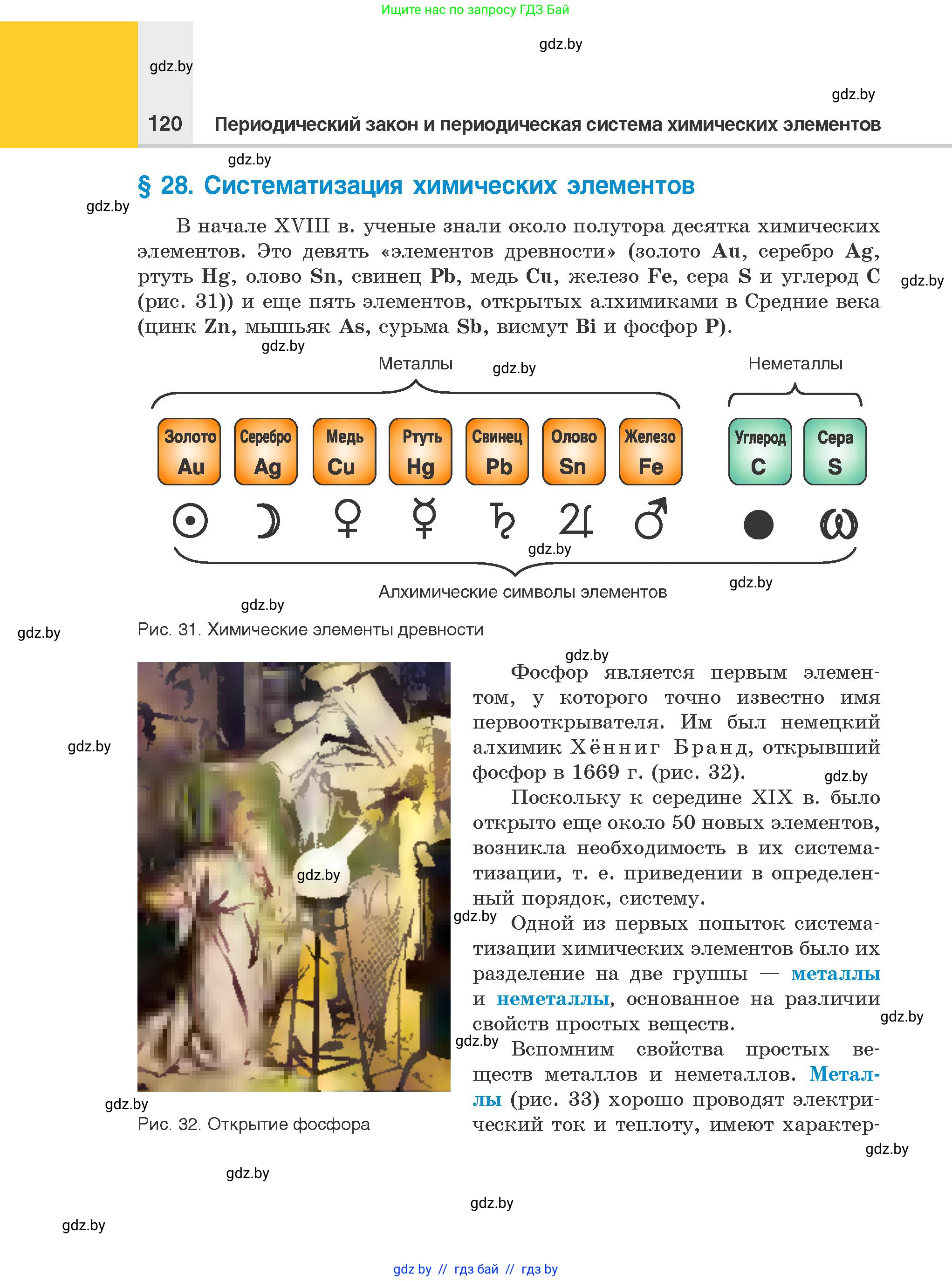 Химия, 8 класс Учебник, авторы: Шиманович Игорь Евгеньевич, Красицкий Василий Анатольевич, Сечко Ольга Ивановна, Хвалюк Виктор Николаевич, издательство Адукацыя i выхаванне, Минск, 2024, страница 120