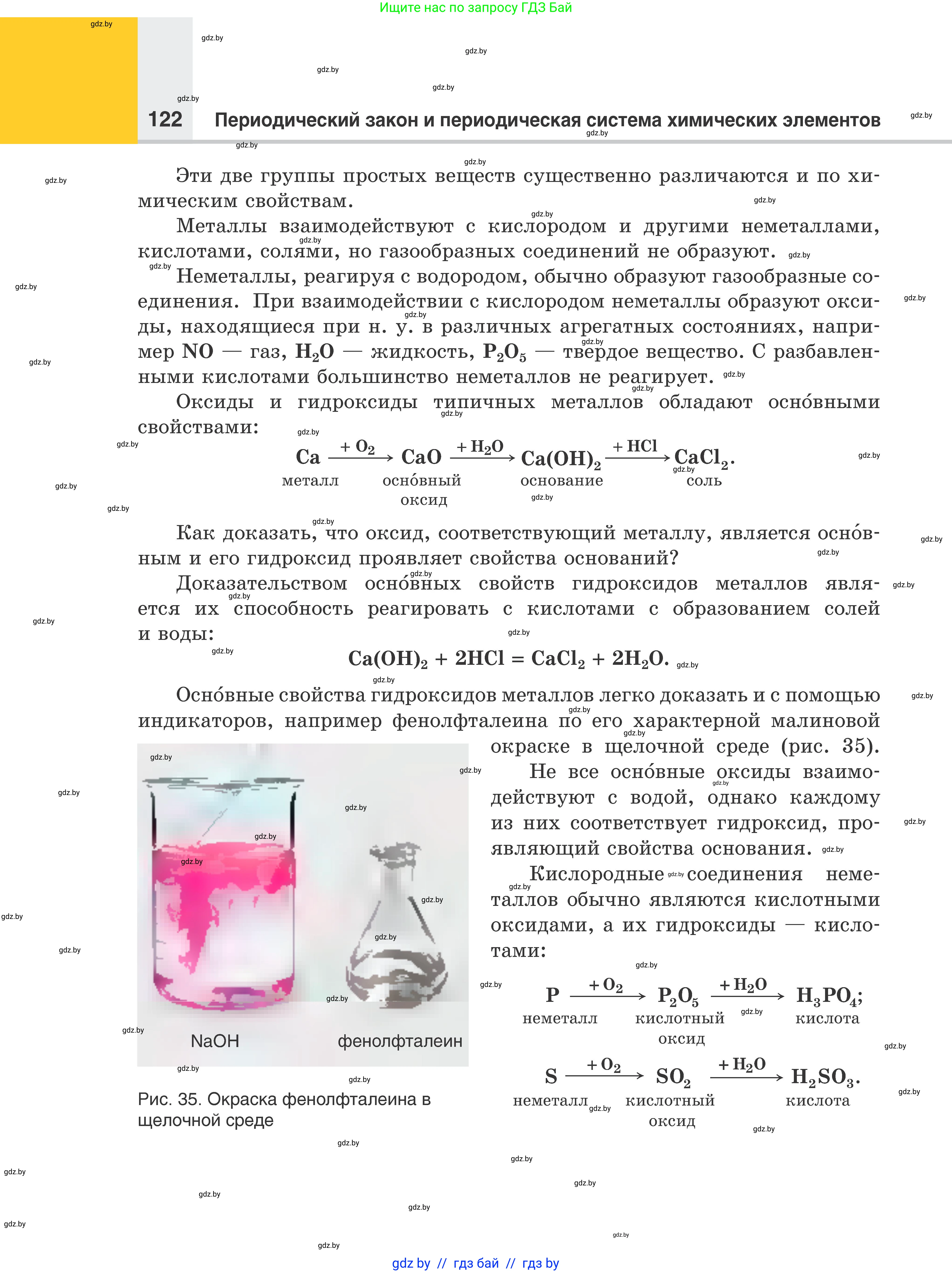 Химия, 8 класс Учебник, авторы: Шиманович Игорь Евгеньевич, Красицкий Василий Анатольевич, Сечко Ольга Ивановна, Хвалюк Виктор Николаевич, издательство Адукацыя i выхаванне, Минск, 2024, страница 122