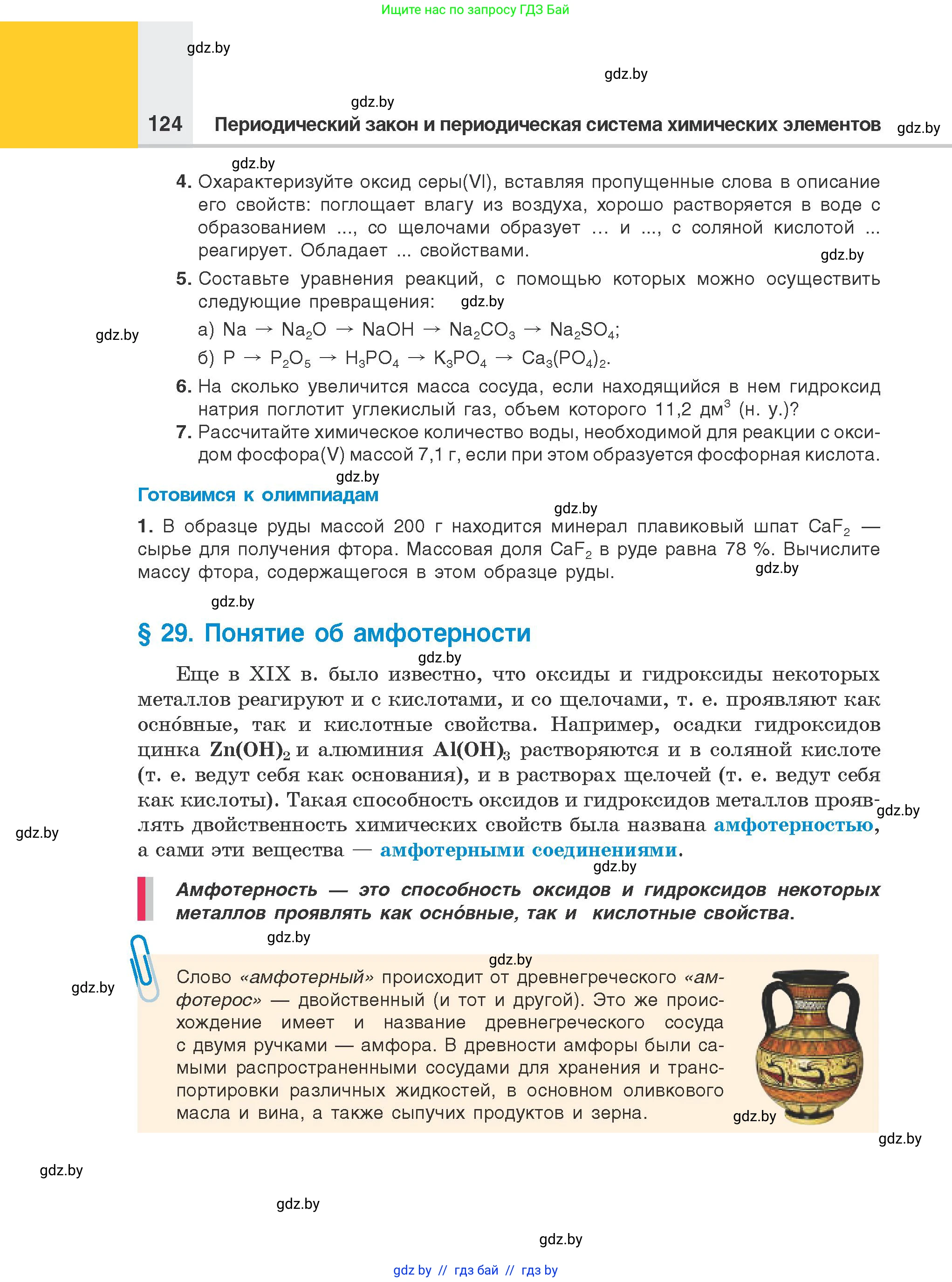 Химия, 8 класс Учебник, авторы: Шиманович Игорь Евгеньевич, Красицкий Василий Анатольевич, Сечко Ольга Ивановна, Хвалюк Виктор Николаевич, издательство Адукацыя i выхаванне, Минск, 2024, страница 124
