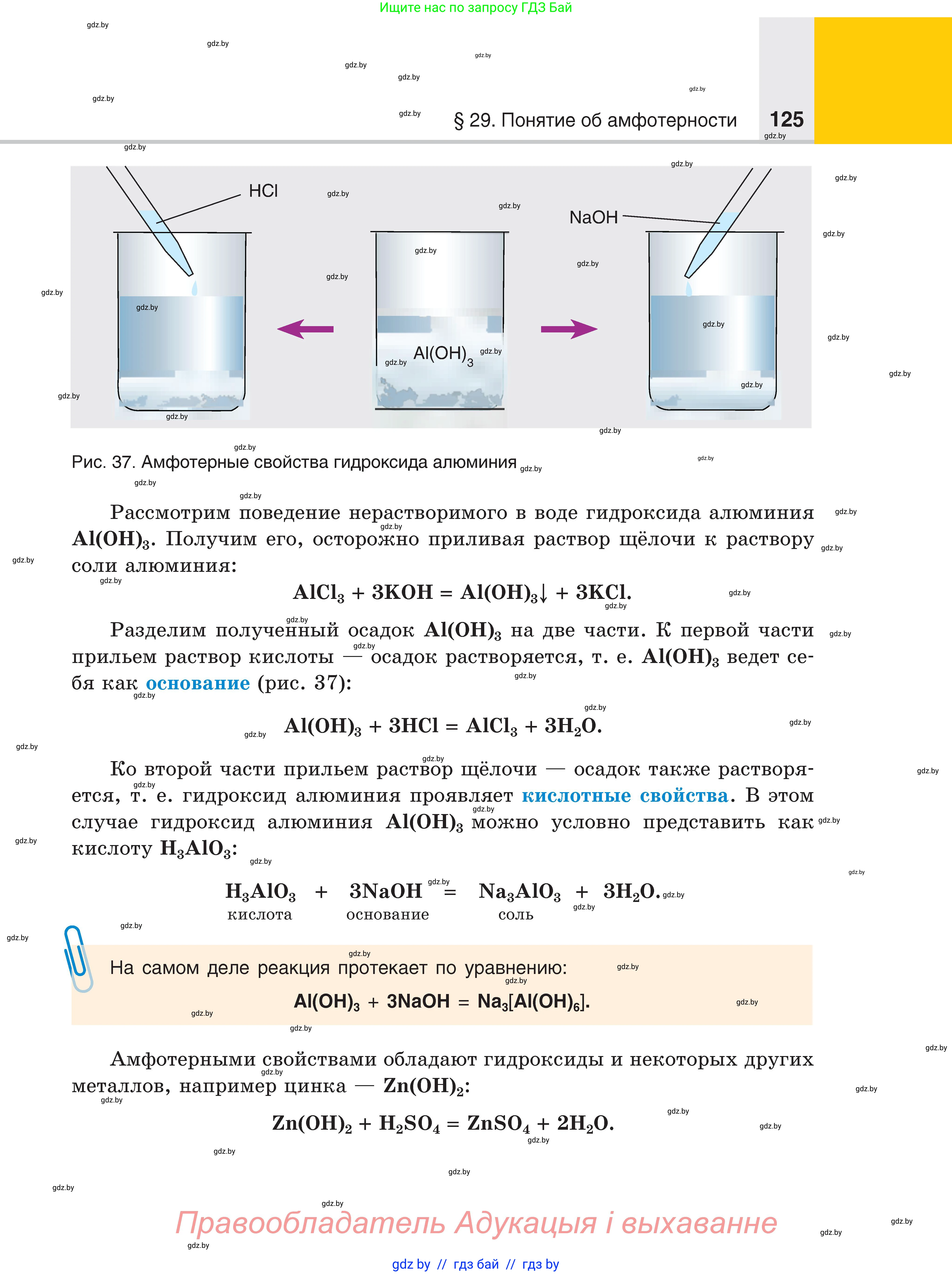 Химия, 8 класс Учебник, авторы: Шиманович Игорь Евгеньевич, Красицкий Василий Анатольевич, Сечко Ольга Ивановна, Хвалюк Виктор Николаевич, издательство Адукацыя i выхаванне, Минск, 2024, страница 125