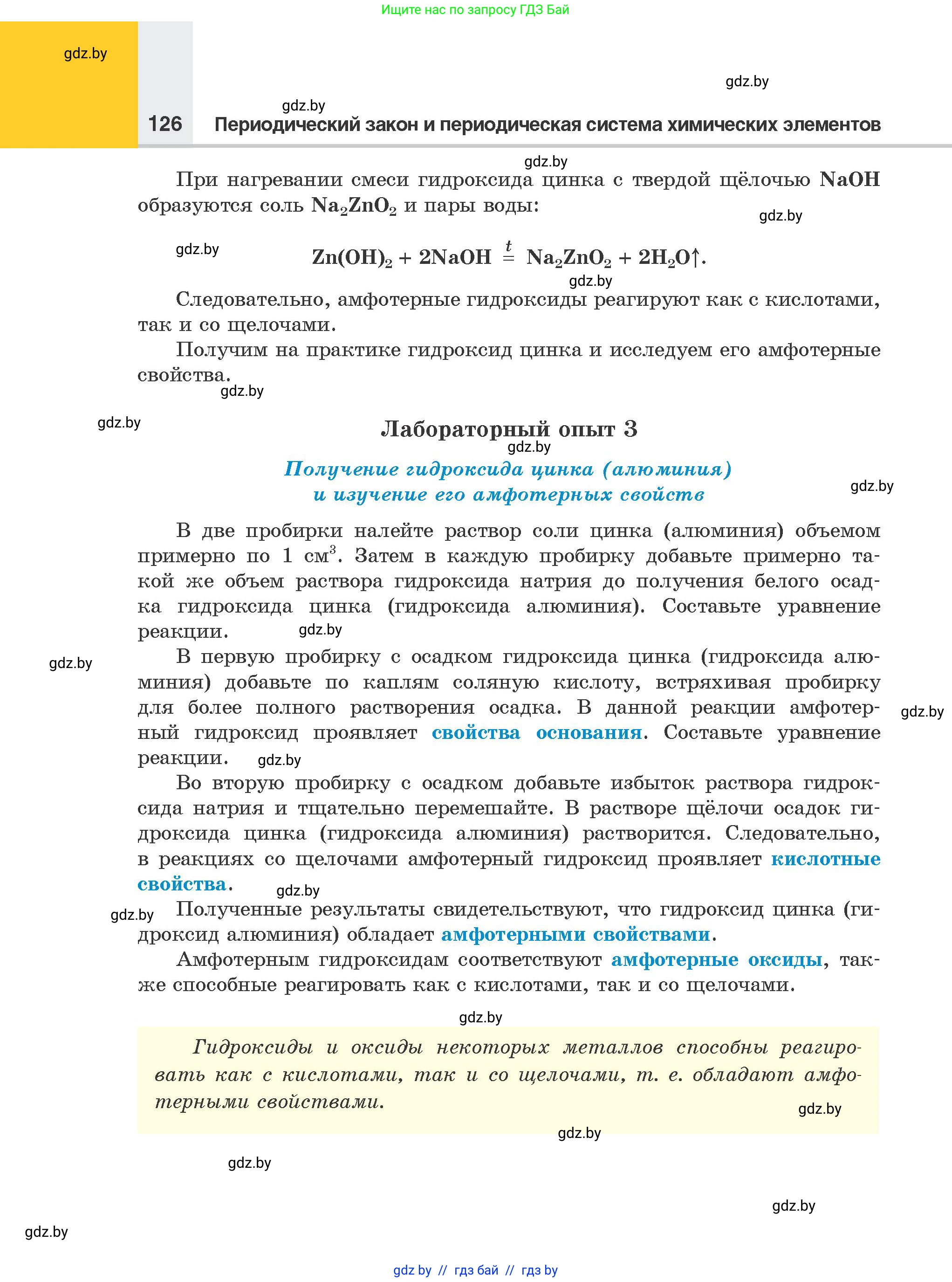 Химия, 8 класс Учебник, авторы: Шиманович Игорь Евгеньевич, Красицкий Василий Анатольевич, Сечко Ольга Ивановна, Хвалюк Виктор Николаевич, издательство Адукацыя i выхаванне, Минск, 2024, страница 126