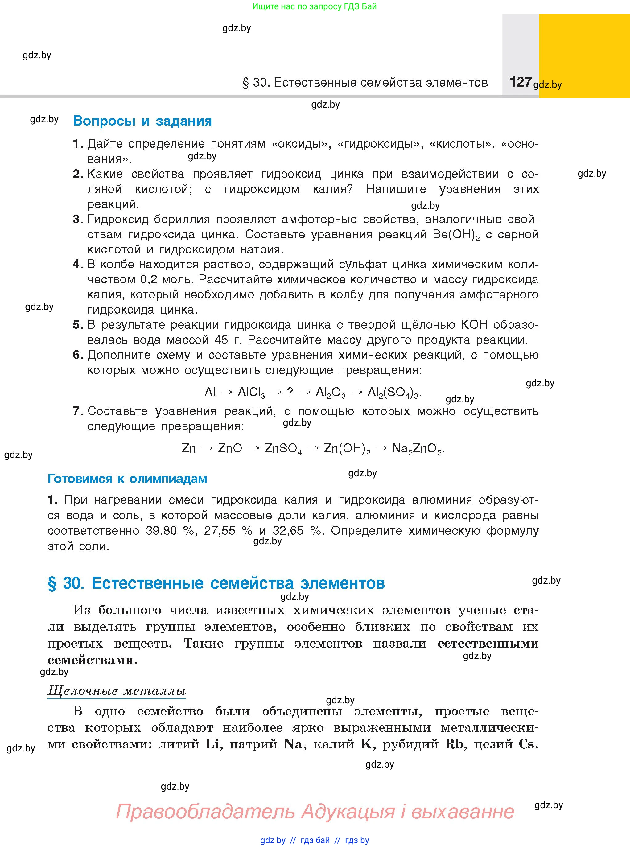 Химия, 8 класс Учебник, авторы: Шиманович Игорь Евгеньевич, Красицкий Василий Анатольевич, Сечко Ольга Ивановна, Хвалюк Виктор Николаевич, издательство Адукацыя i выхаванне, Минск, 2024, страница 127