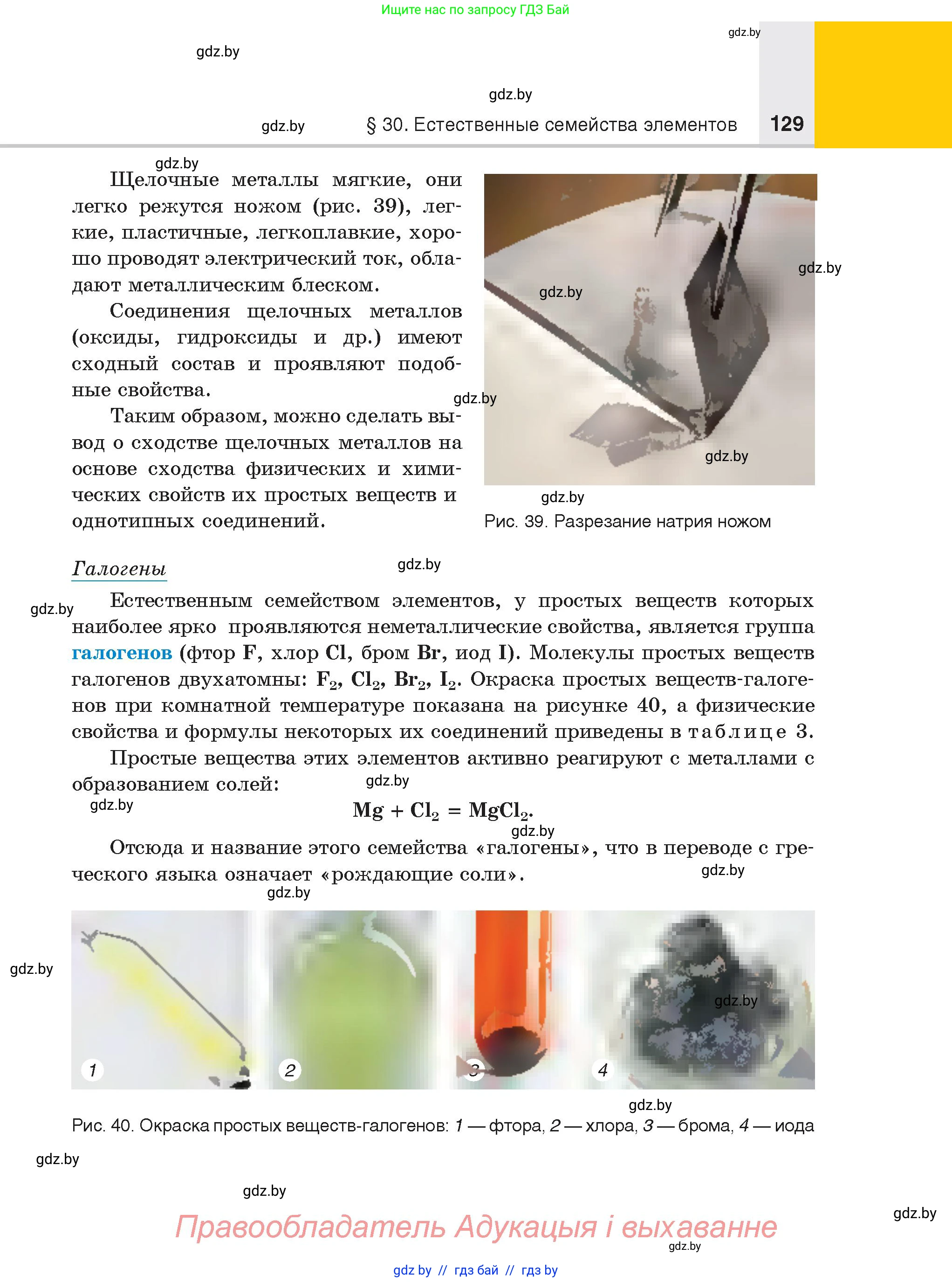 Химия, 8 класс Учебник, авторы: Шиманович Игорь Евгеньевич, Красицкий Василий Анатольевич, Сечко Ольга Ивановна, Хвалюк Виктор Николаевич, издательство Адукацыя i выхаванне, Минск, 2024, страница 129