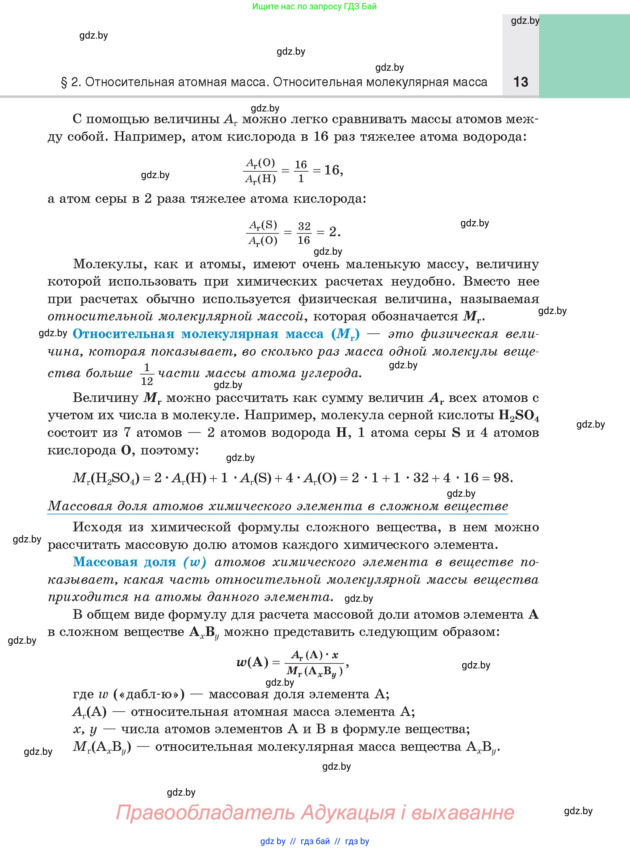 Химия, 8 класс Учебник, авторы: Шиманович Игорь Евгеньевич, Красицкий Василий Анатольевич, Сечко Ольга Ивановна, Хвалюк Виктор Николаевич, издательство Адукацыя i выхаванне, Минск, 2024, страница 13