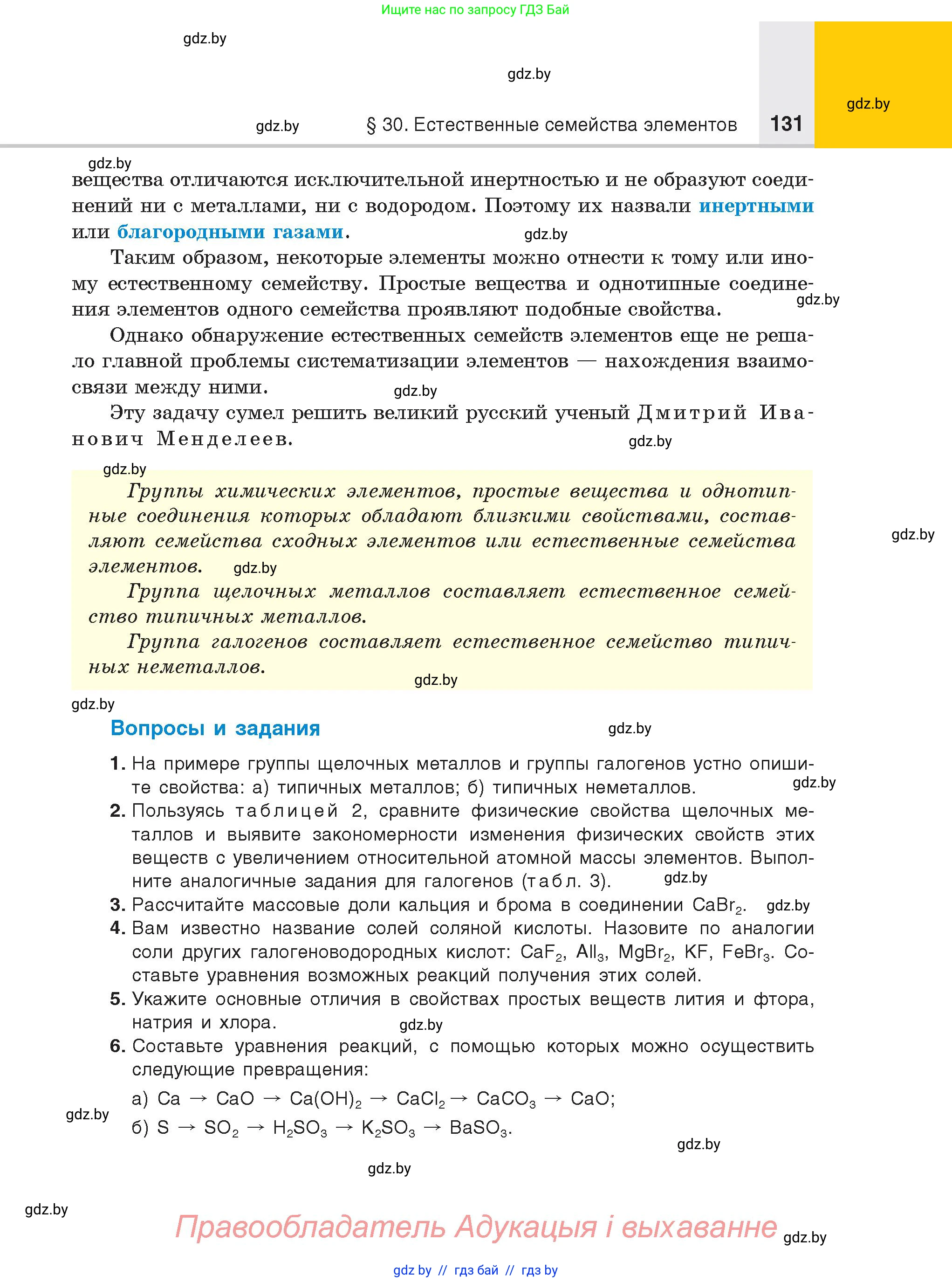 Химия, 8 класс Учебник, авторы: Шиманович Игорь Евгеньевич, Красицкий Василий Анатольевич, Сечко Ольга Ивановна, Хвалюк Виктор Николаевич, издательство Адукацыя i выхаванне, Минск, 2024, страница 131