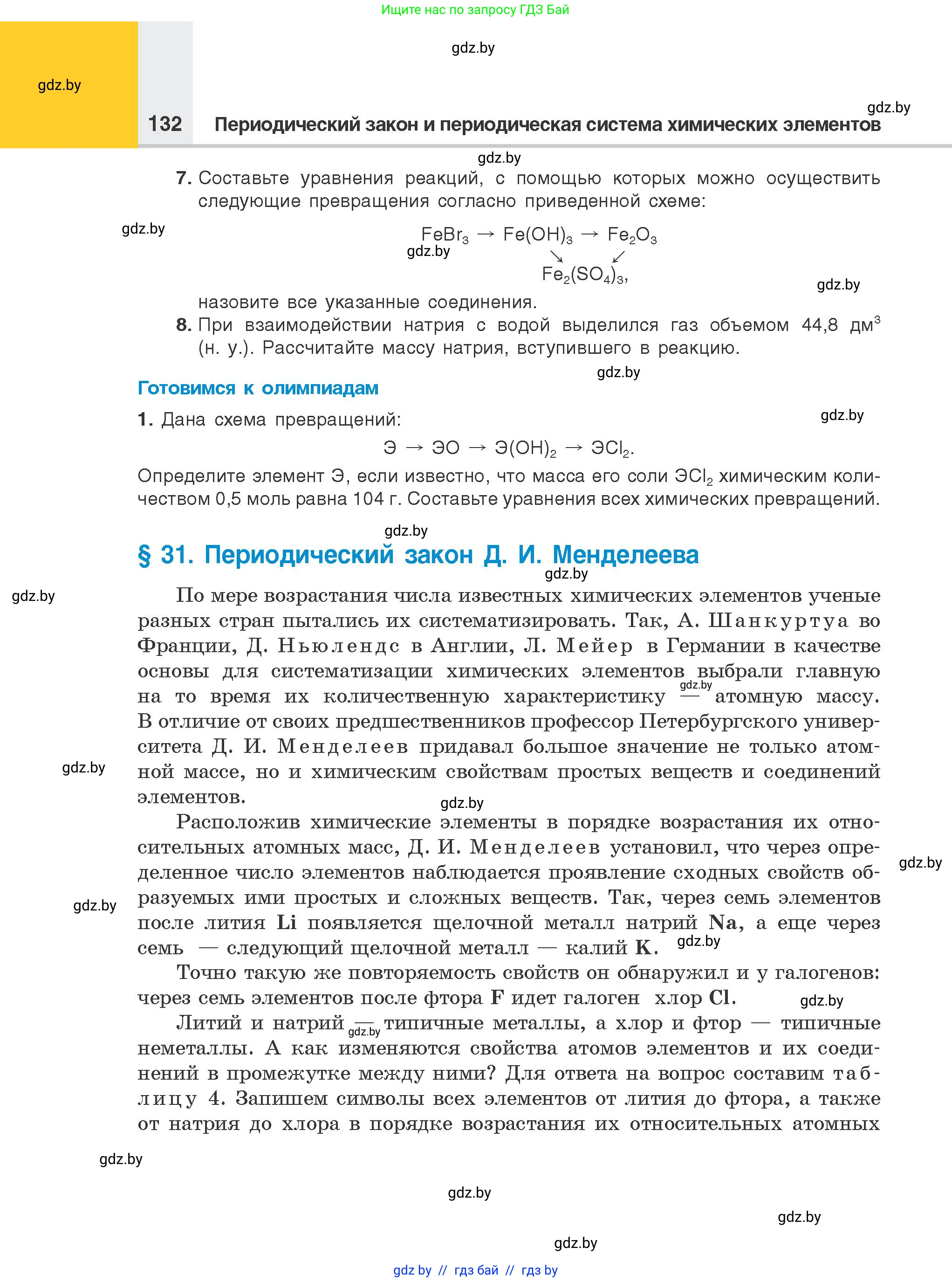 Химия, 8 класс Учебник, авторы: Шиманович Игорь Евгеньевич, Красицкий Василий Анатольевич, Сечко Ольга Ивановна, Хвалюк Виктор Николаевич, издательство Адукацыя i выхаванне, Минск, 2024, страница 132