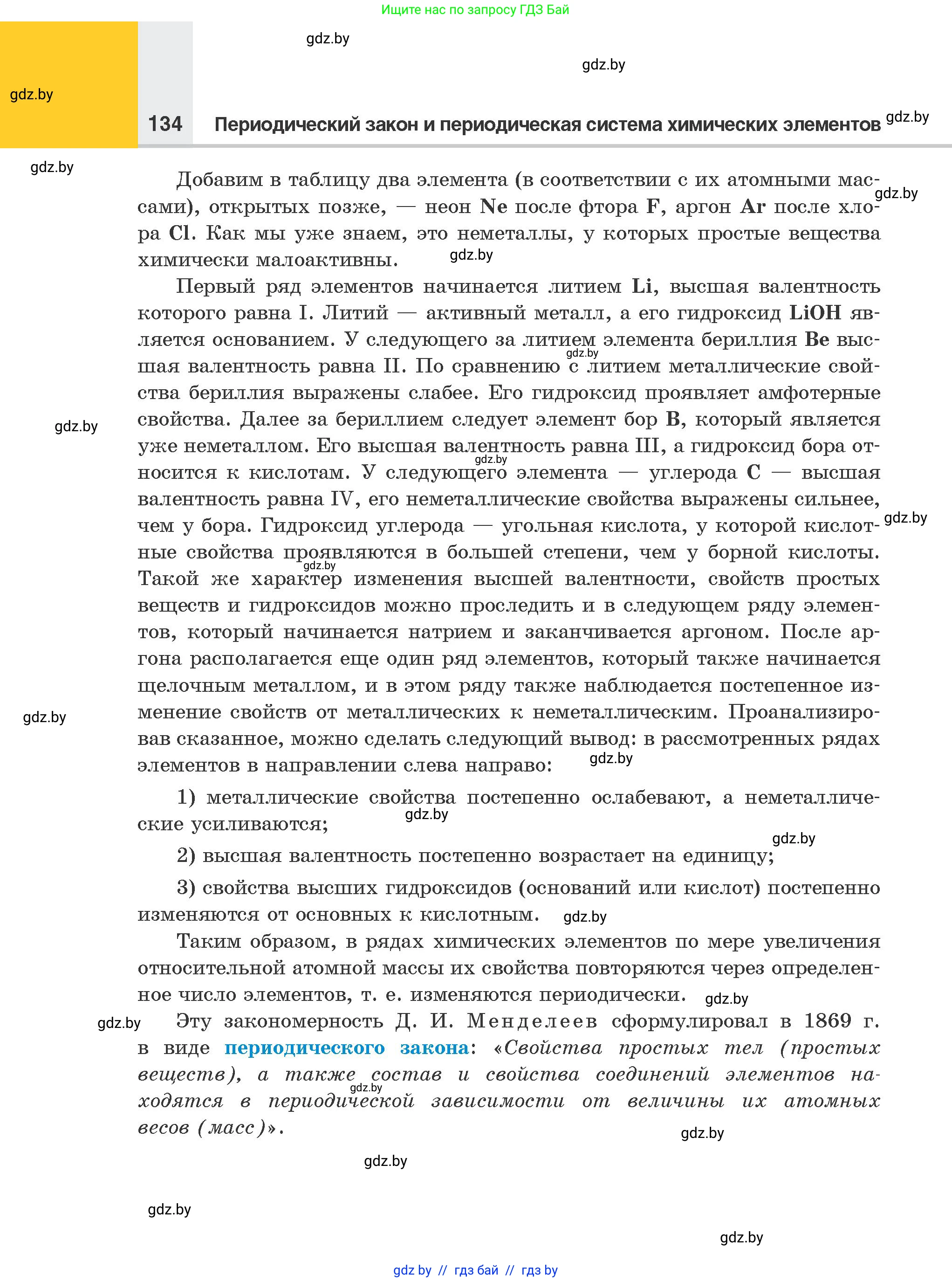 Химия, 8 класс Учебник, авторы: Шиманович Игорь Евгеньевич, Красицкий Василий Анатольевич, Сечко Ольга Ивановна, Хвалюк Виктор Николаевич, издательство Адукацыя i выхаванне, Минск, 2024, страница 134