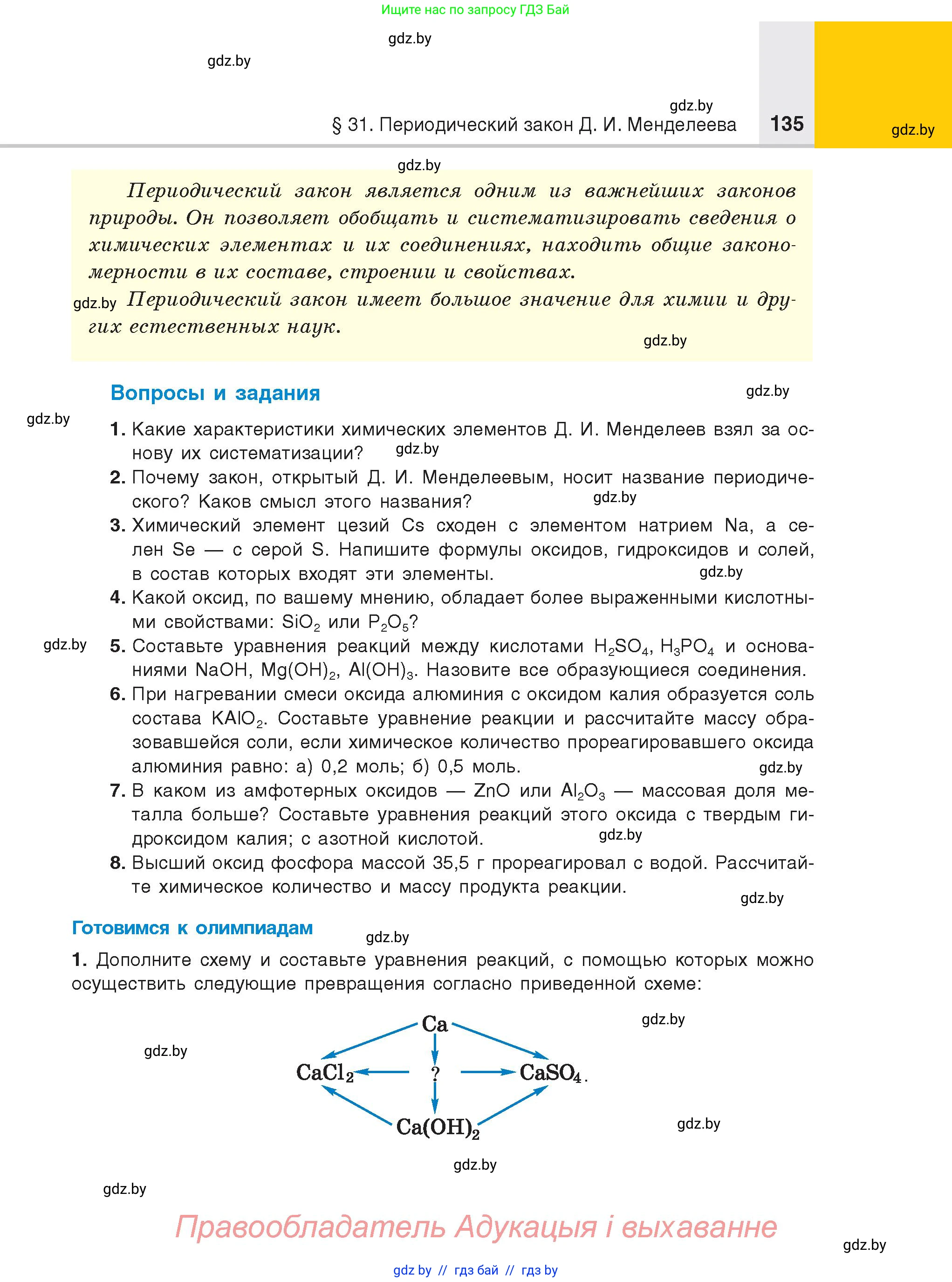 Химия, 8 класс Учебник, авторы: Шиманович Игорь Евгеньевич, Красицкий Василий Анатольевич, Сечко Ольга Ивановна, Хвалюк Виктор Николаевич, издательство Адукацыя i выхаванне, Минск, 2024, страница 135