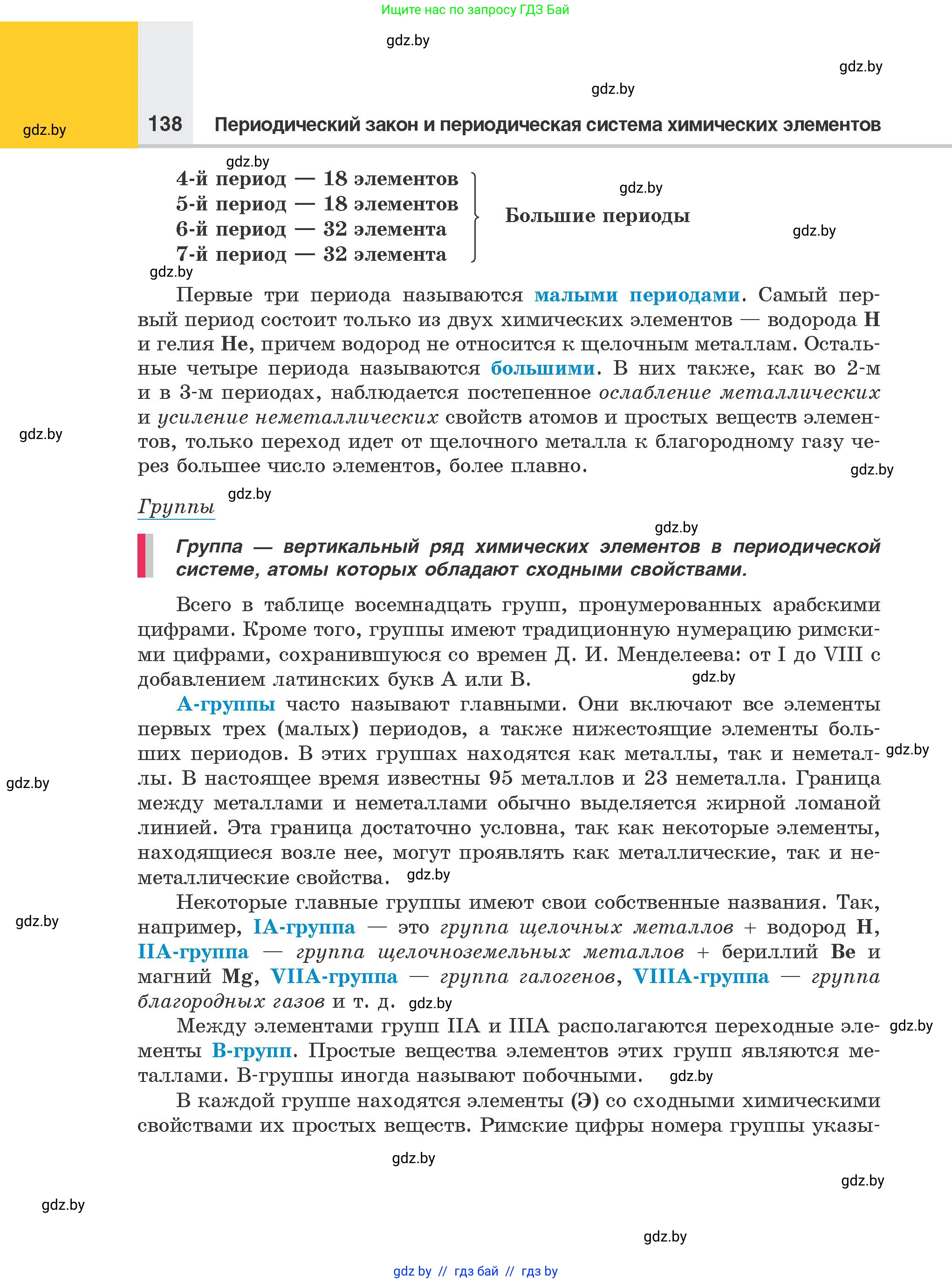 Химия, 8 класс Учебник, авторы: Шиманович Игорь Евгеньевич, Красицкий Василий Анатольевич, Сечко Ольга Ивановна, Хвалюк Виктор Николаевич, издательство Адукацыя i выхаванне, Минск, 2024, страница 138