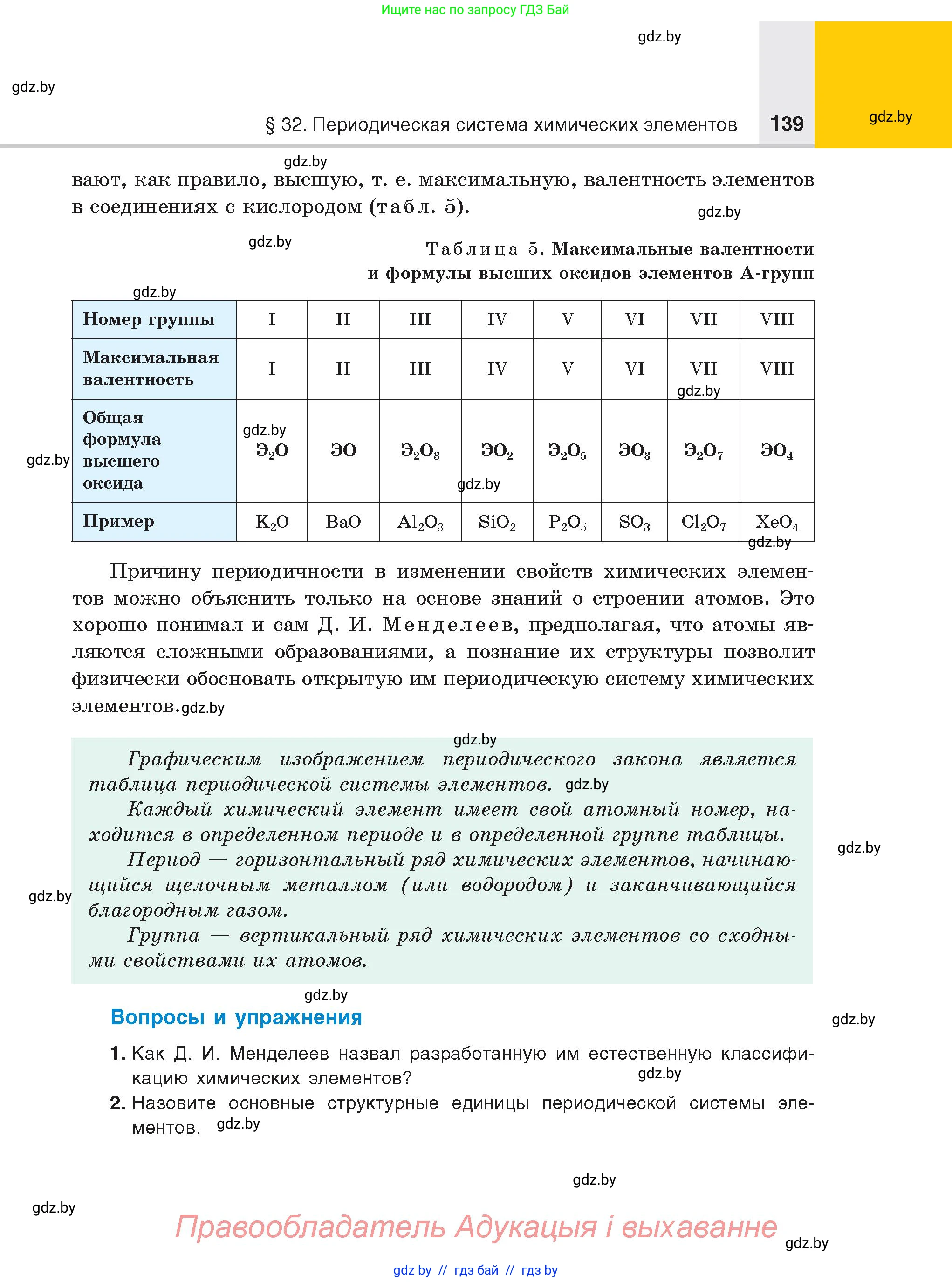 Химия, 8 класс Учебник, авторы: Шиманович Игорь Евгеньевич, Красицкий Василий Анатольевич, Сечко Ольга Ивановна, Хвалюк Виктор Николаевич, издательство Адукацыя i выхаванне, Минск, 2024, страница 139