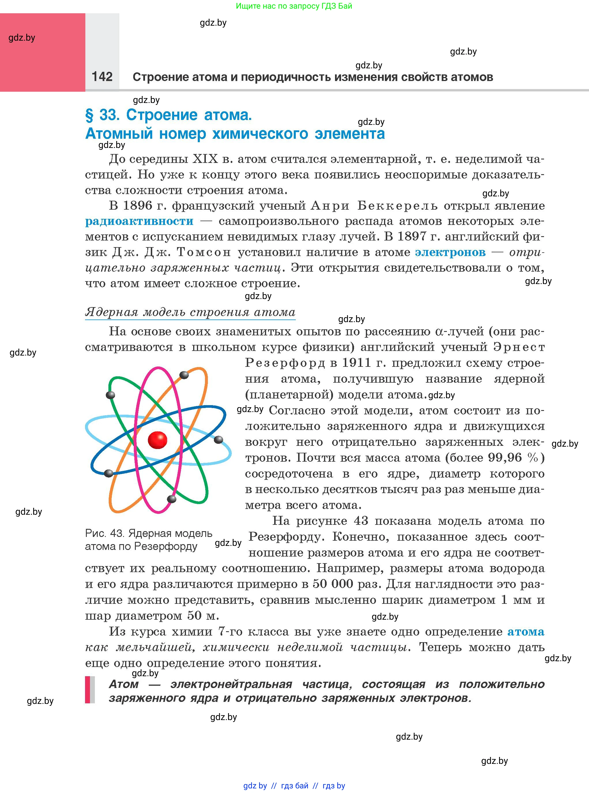 Химия, 8 класс Учебник, авторы: Шиманович Игорь Евгеньевич, Красицкий Василий Анатольевич, Сечко Ольга Ивановна, Хвалюк Виктор Николаевич, издательство Адукацыя i выхаванне, Минск, 2024, страница 142