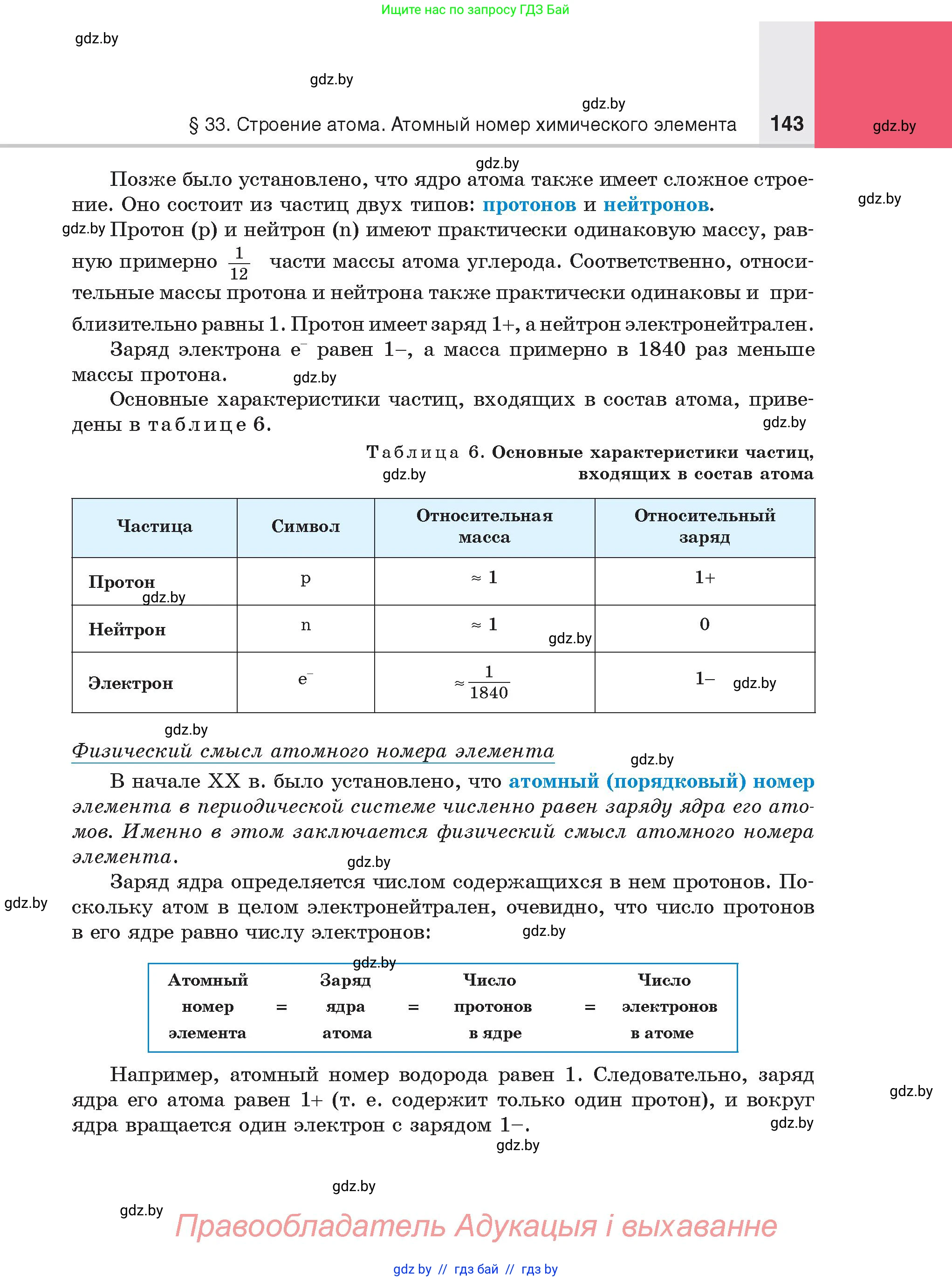 Химия, 8 класс Учебник, авторы: Шиманович Игорь Евгеньевич, Красицкий Василий Анатольевич, Сечко Ольга Ивановна, Хвалюк Виктор Николаевич, издательство Адукацыя i выхаванне, Минск, 2024, страница 143