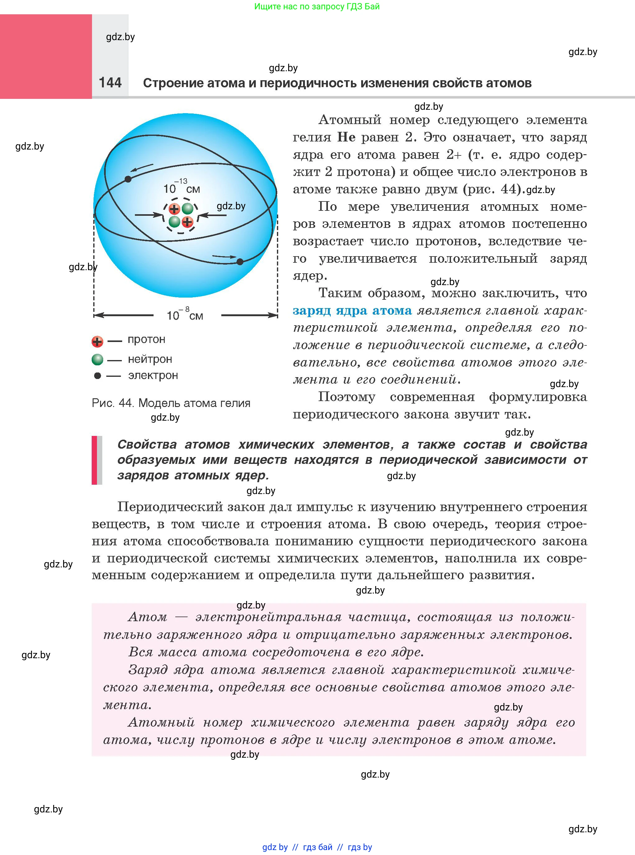 Химия, 8 класс Учебник, авторы: Шиманович Игорь Евгеньевич, Красицкий Василий Анатольевич, Сечко Ольга Ивановна, Хвалюк Виктор Николаевич, издательство Адукацыя i выхаванне, Минск, 2024, страница 144