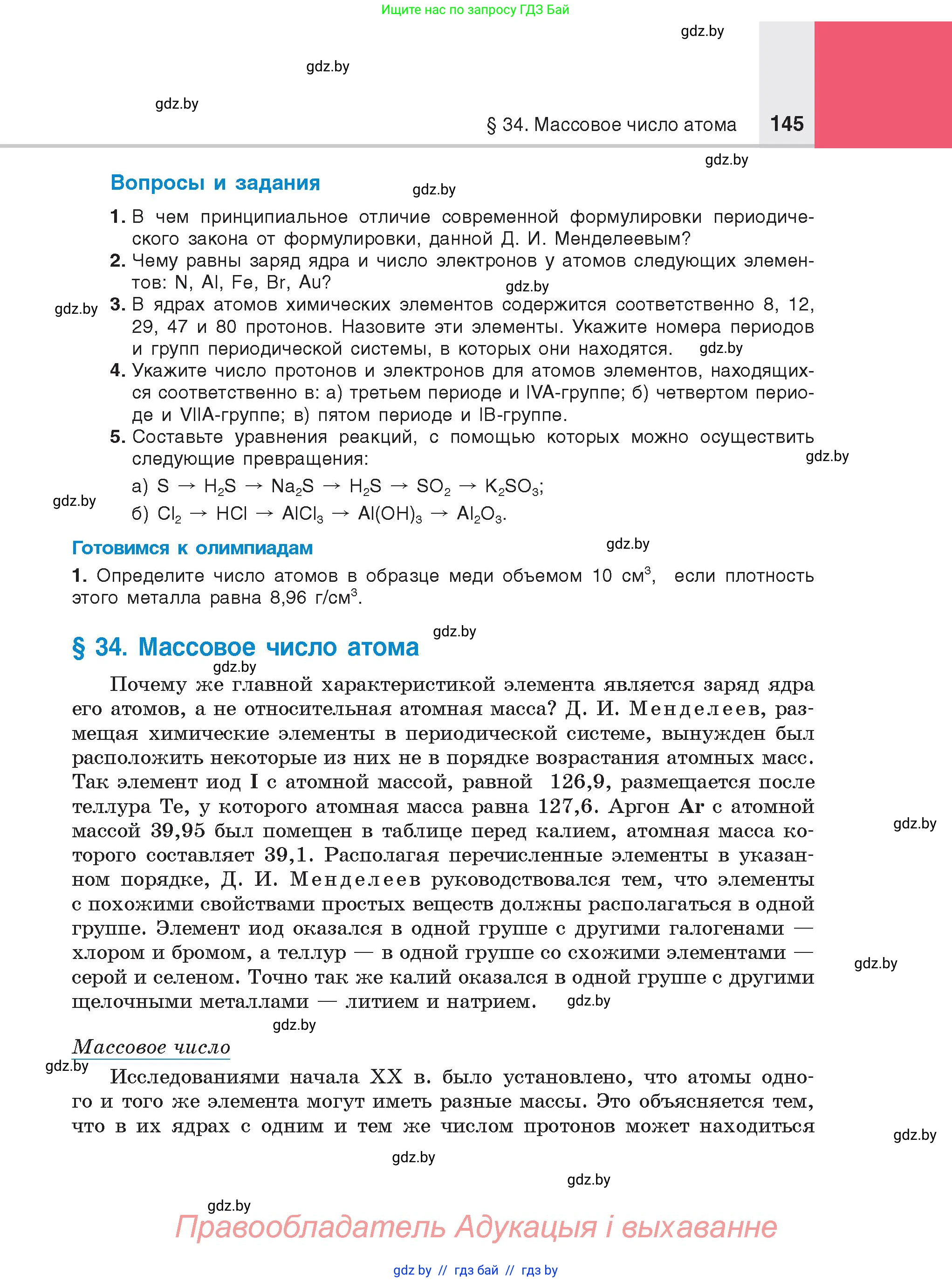 Химия, 8 класс Учебник, авторы: Шиманович Игорь Евгеньевич, Красицкий Василий Анатольевич, Сечко Ольга Ивановна, Хвалюк Виктор Николаевич, издательство Адукацыя i выхаванне, Минск, 2024, страница 145