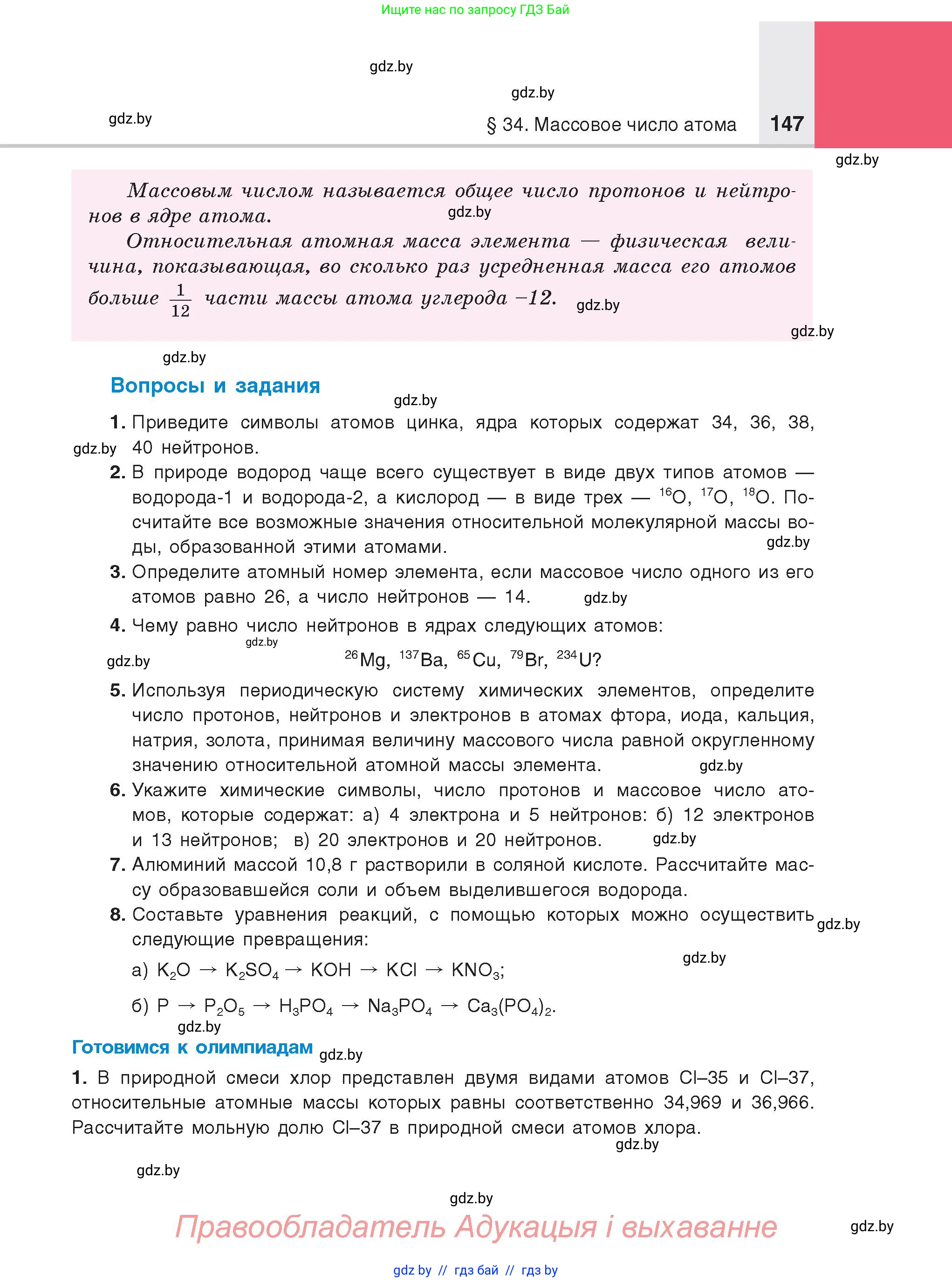 Химия, 8 класс Учебник, авторы: Шиманович Игорь Евгеньевич, Красицкий Василий Анатольевич, Сечко Ольга Ивановна, Хвалюк Виктор Николаевич, издательство Адукацыя i выхаванне, Минск, 2024, страница 147