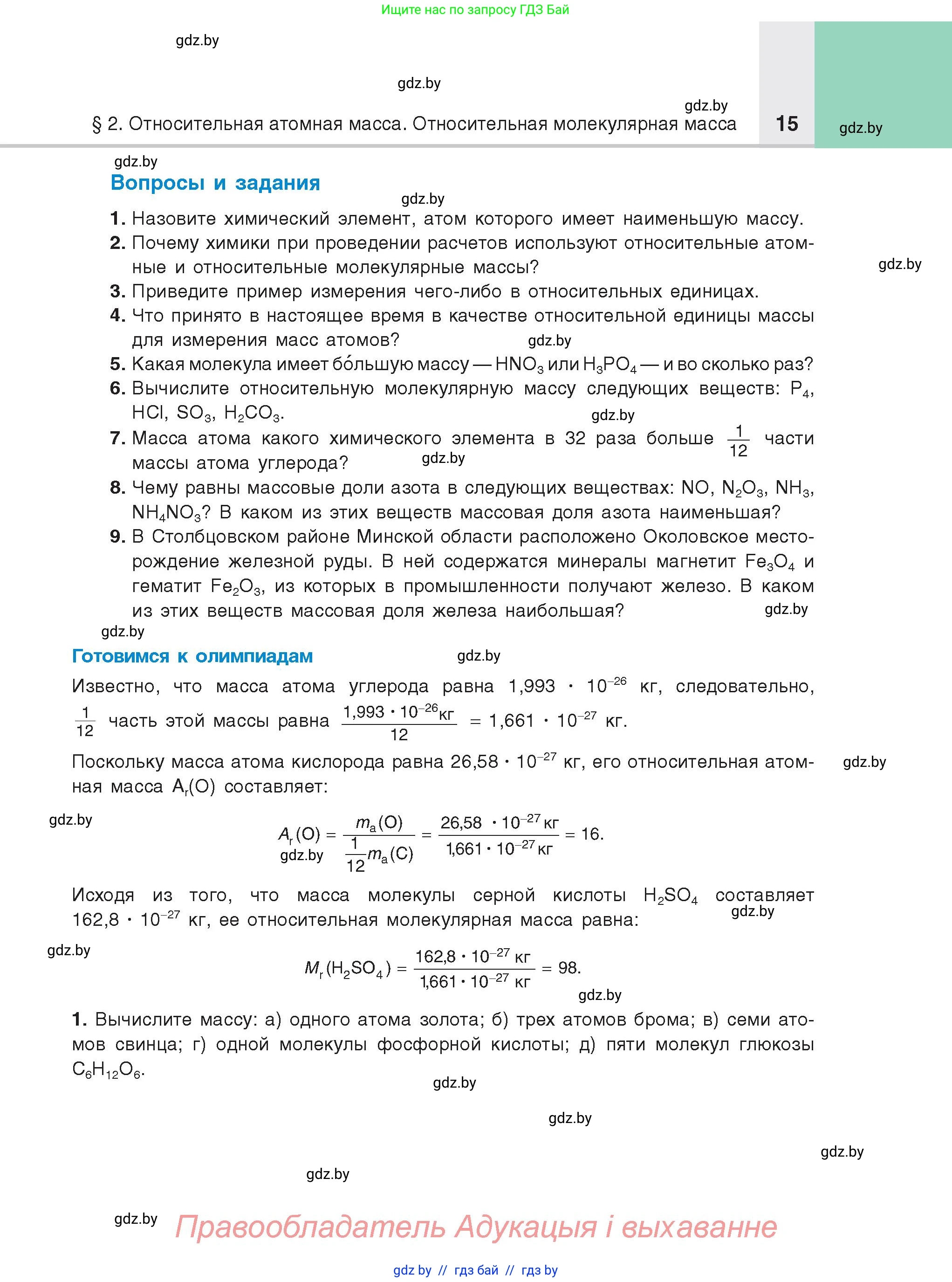 Химия, 8 класс Учебник, авторы: Шиманович Игорь Евгеньевич, Красицкий Василий Анатольевич, Сечко Ольга Ивановна, Хвалюк Виктор Николаевич, издательство Адукацыя i выхаванне, Минск, 2024, страница 15