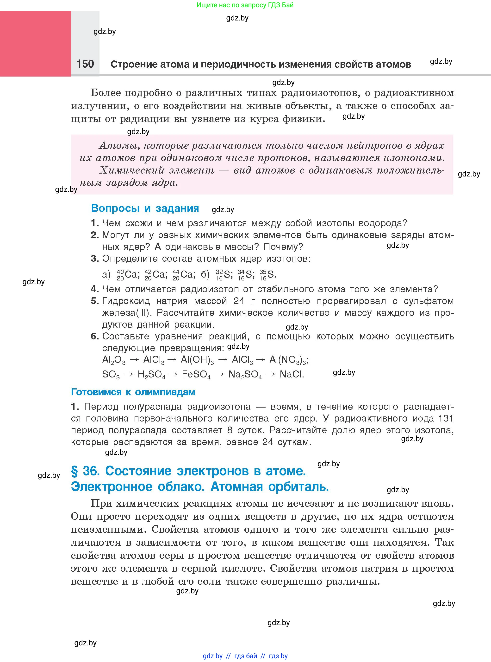 Химия, 8 класс Учебник, авторы: Шиманович Игорь Евгеньевич, Красицкий Василий Анатольевич, Сечко Ольга Ивановна, Хвалюк Виктор Николаевич, издательство Адукацыя i выхаванне, Минск, 2024, страница 150