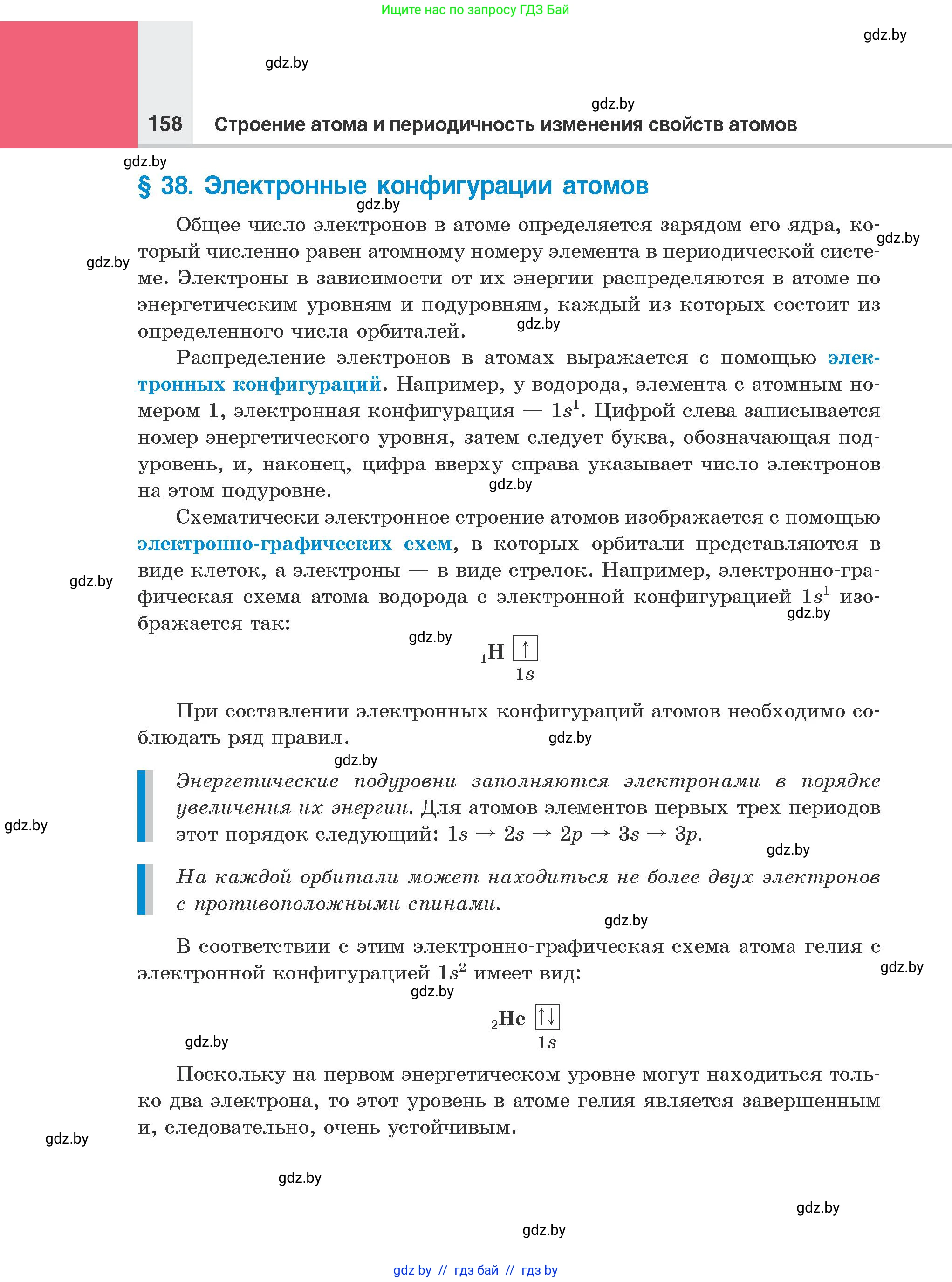 Химия, 8 класс Учебник, авторы: Шиманович Игорь Евгеньевич, Красицкий Василий Анатольевич, Сечко Ольга Ивановна, Хвалюк Виктор Николаевич, издательство Адукацыя i выхаванне, Минск, 2024, страница 158