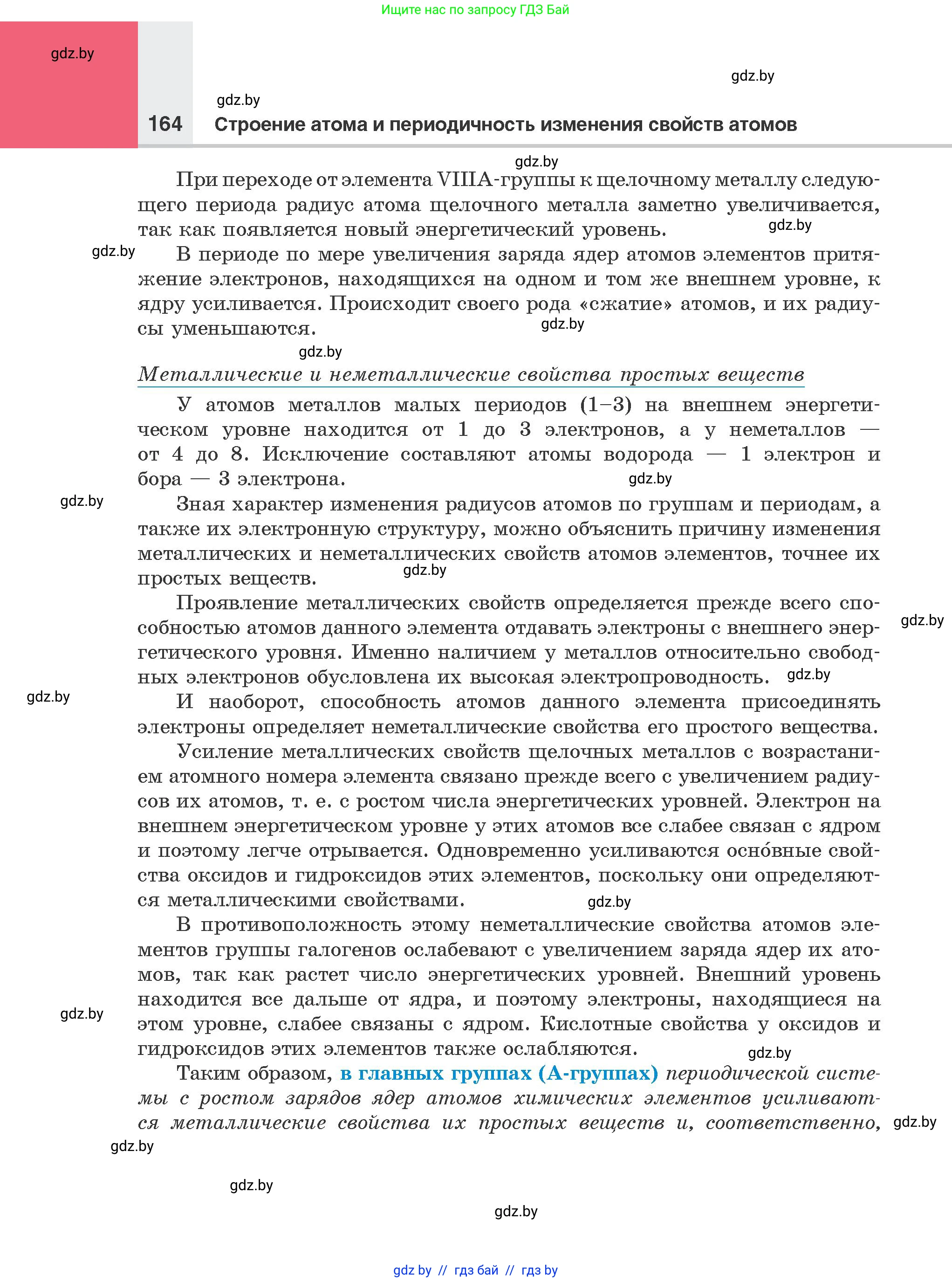 Химия, 8 класс Учебник, авторы: Шиманович Игорь Евгеньевич, Красицкий Василий Анатольевич, Сечко Ольга Ивановна, Хвалюк Виктор Николаевич, издательство Адукацыя i выхаванне, Минск, 2024, страница 164