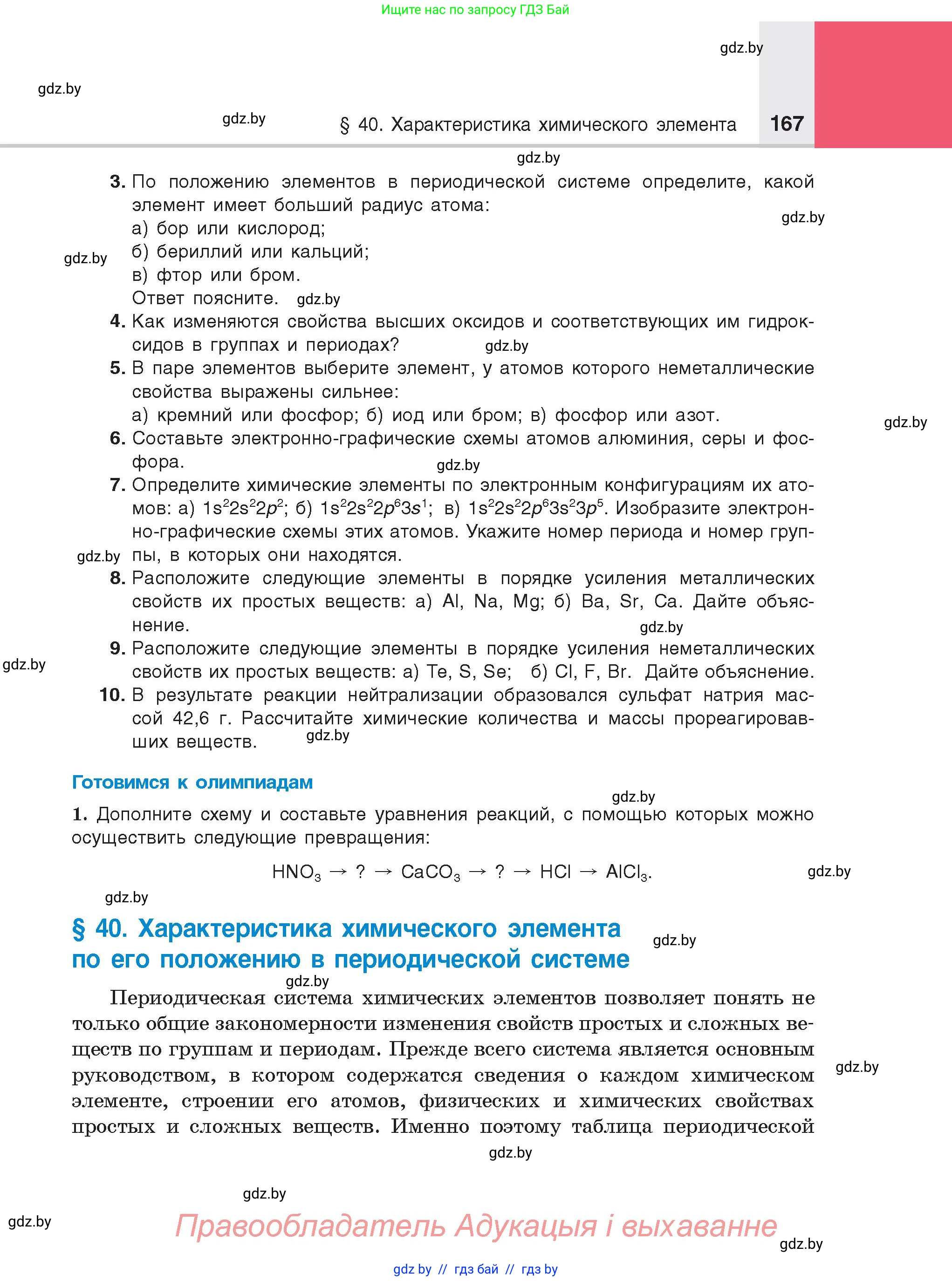 Химия, 8 класс Учебник, авторы: Шиманович Игорь Евгеньевич, Красицкий Василий Анатольевич, Сечко Ольга Ивановна, Хвалюк Виктор Николаевич, издательство Адукацыя i выхаванне, Минск, 2024, страница 167