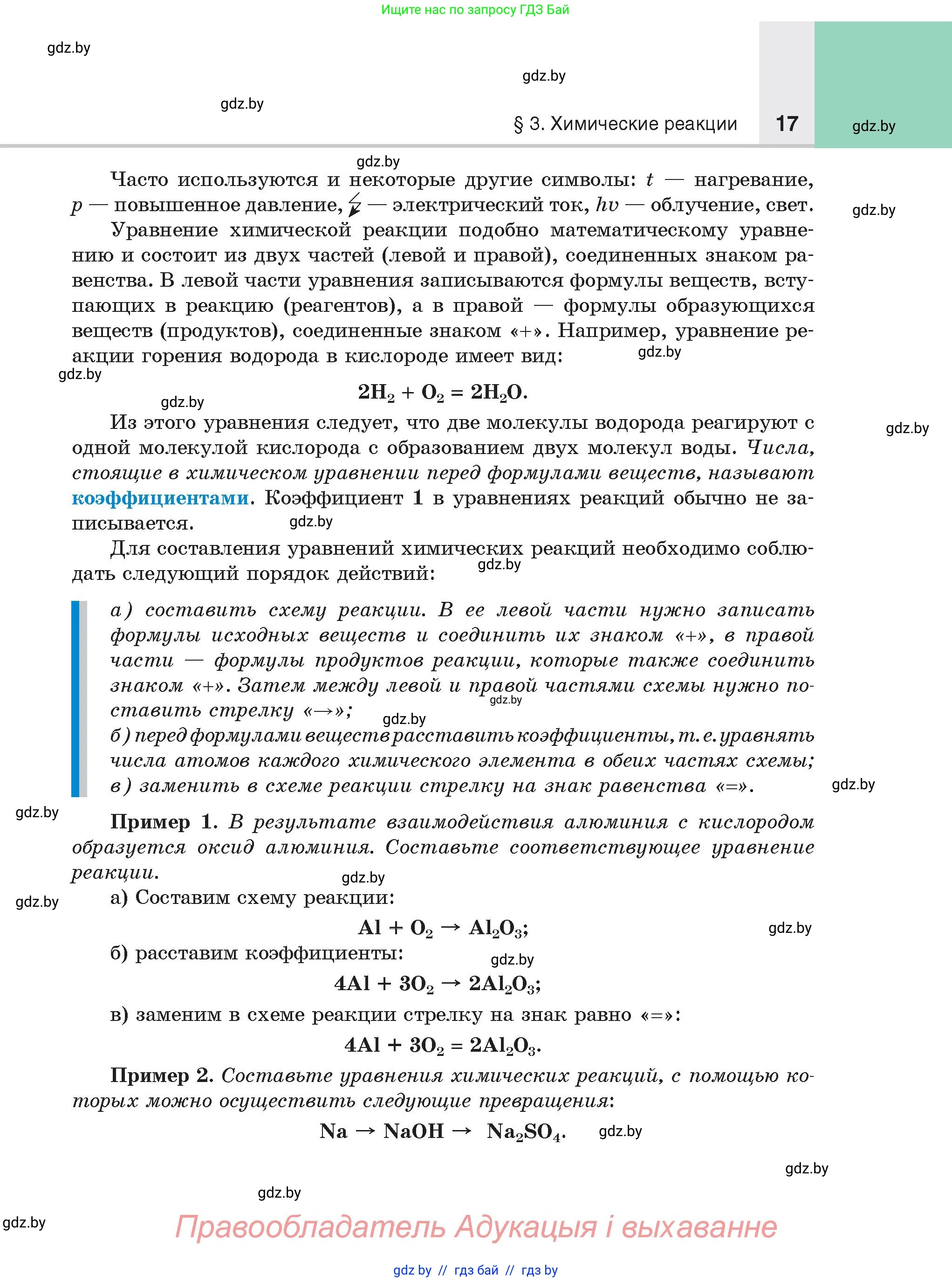 Химия, 8 класс Учебник, авторы: Шиманович Игорь Евгеньевич, Красицкий Василий Анатольевич, Сечко Ольга Ивановна, Хвалюк Виктор Николаевич, издательство Адукацыя i выхаванне, Минск, 2024, страница 17