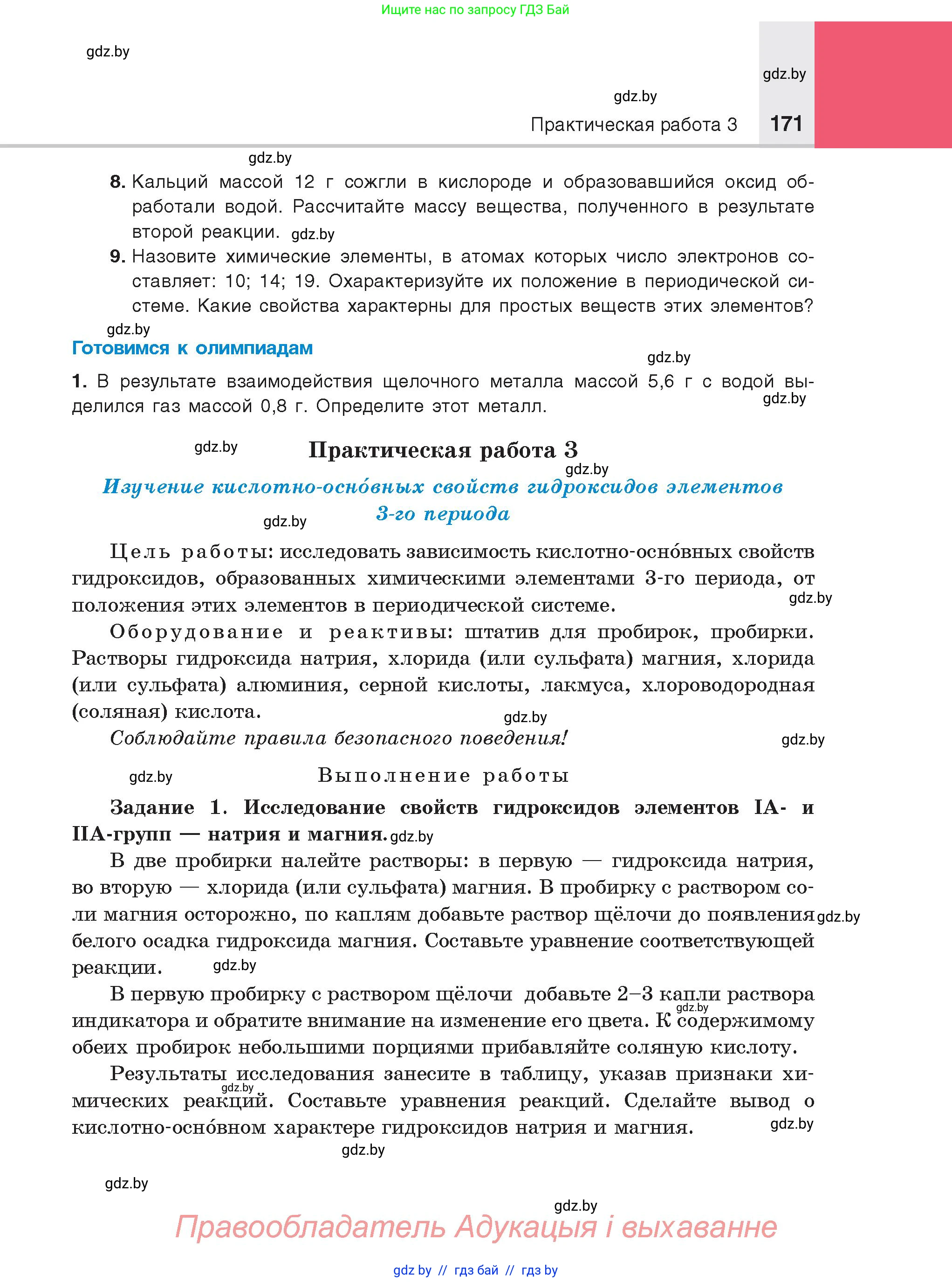 Химия, 8 класс Учебник, авторы: Шиманович Игорь Евгеньевич, Красицкий Василий Анатольевич, Сечко Ольга Ивановна, Хвалюк Виктор Николаевич, издательство Адукацыя i выхаванне, Минск, 2024, страница 171