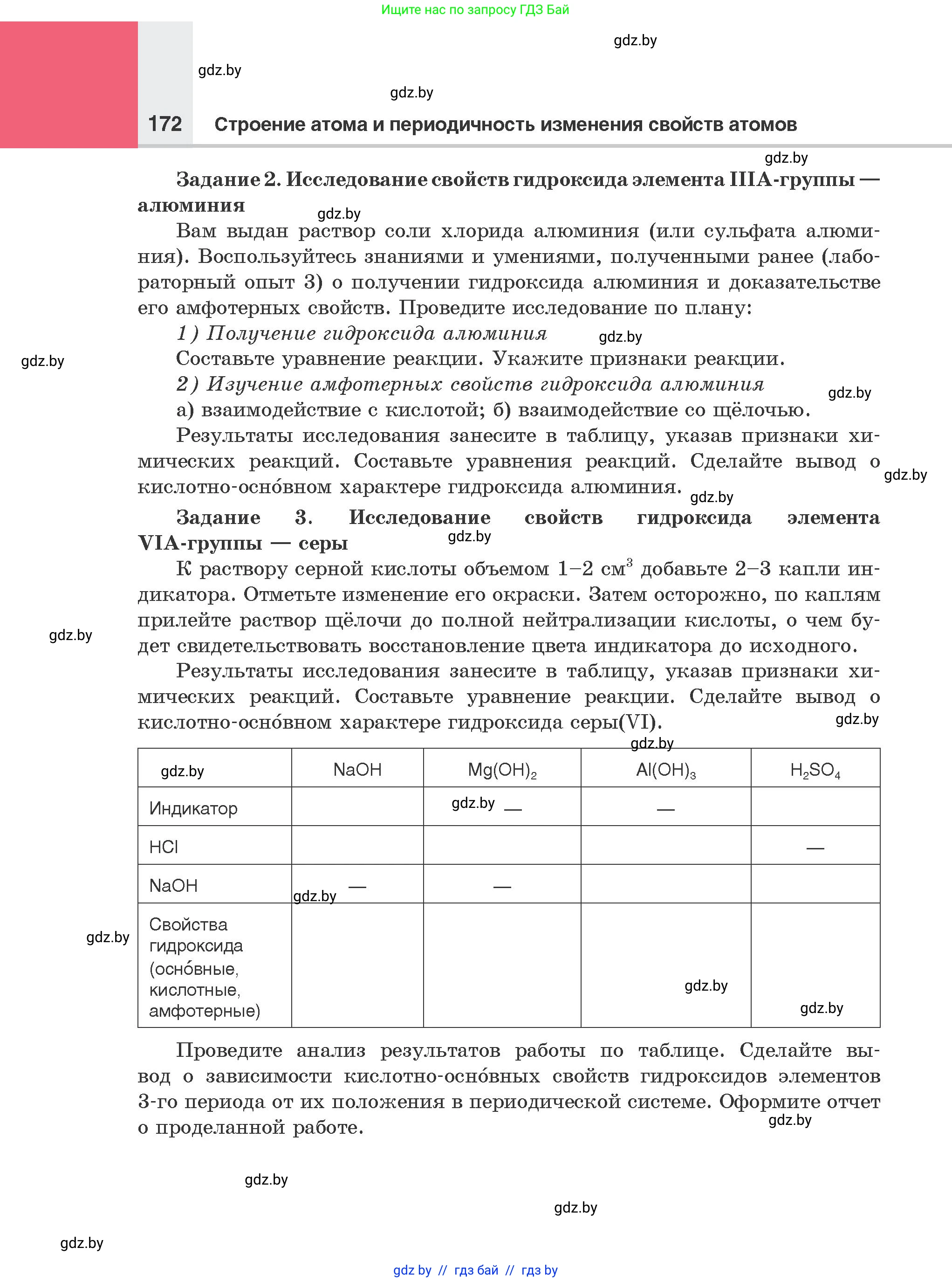 Химия, 8 класс Учебник, авторы: Шиманович Игорь Евгеньевич, Красицкий Василий Анатольевич, Сечко Ольга Ивановна, Хвалюк Виктор Николаевич, издательство Адукацыя i выхаванне, Минск, 2024, страница 172