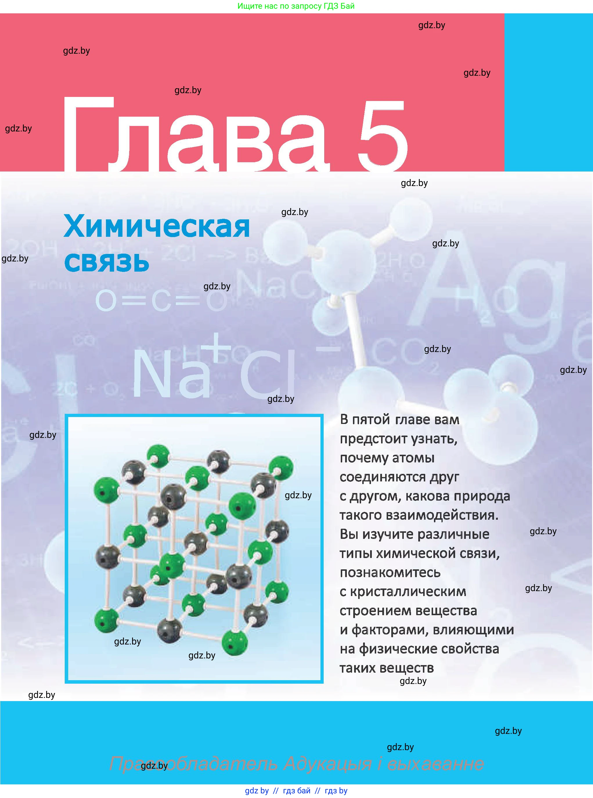 Химия, 8 класс Учебник, авторы: Шиманович Игорь Евгеньевич, Красицкий Василий Анатольевич, Сечко Ольга Ивановна, Хвалюк Виктор Николаевич, издательство Адукацыя i выхаванне, Минск, 2024, страница 173