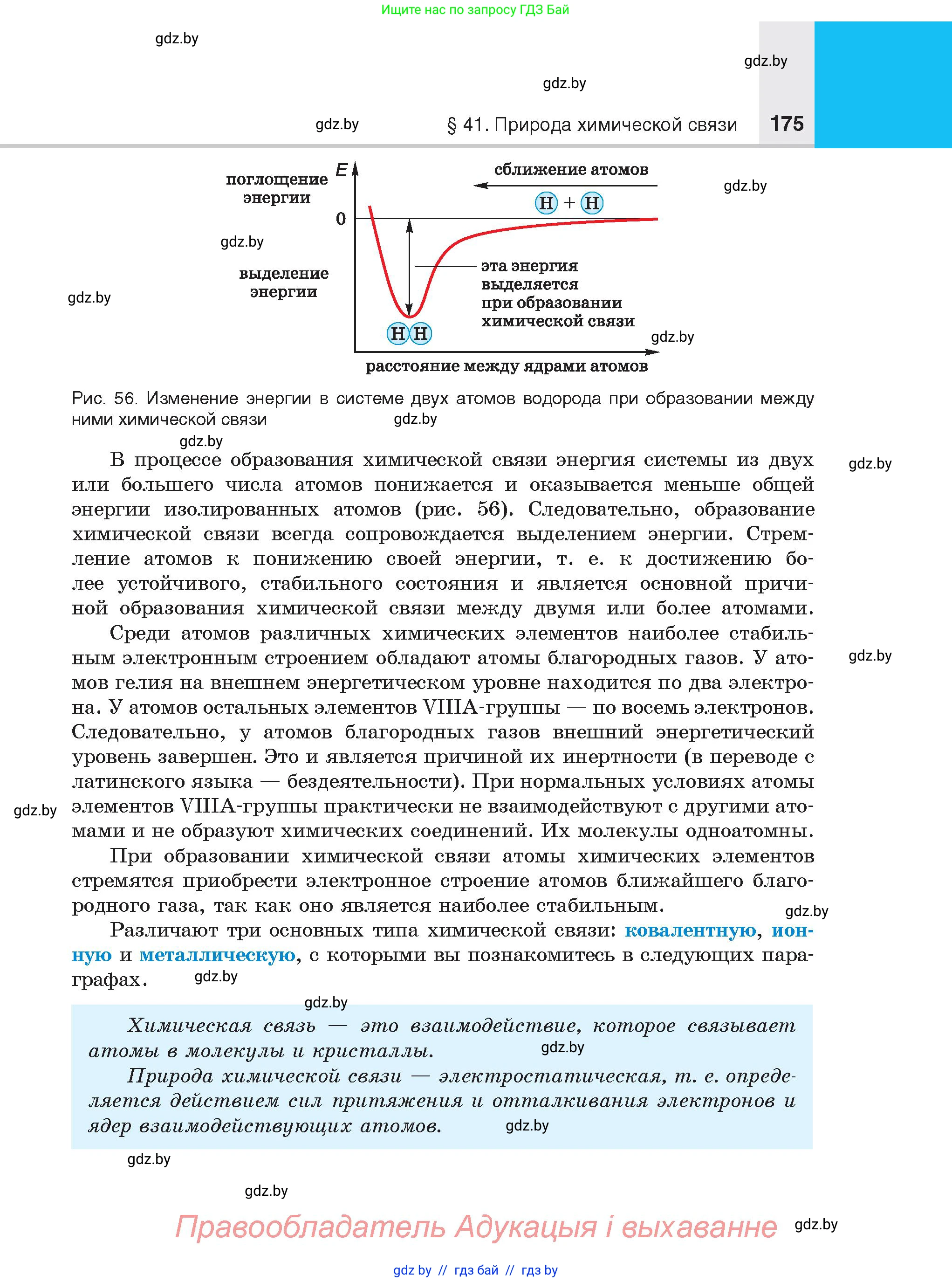 Химия, 8 класс Учебник, авторы: Шиманович Игорь Евгеньевич, Красицкий Василий Анатольевич, Сечко Ольга Ивановна, Хвалюк Виктор Николаевич, издательство Адукацыя i выхаванне, Минск, 2024, страница 175