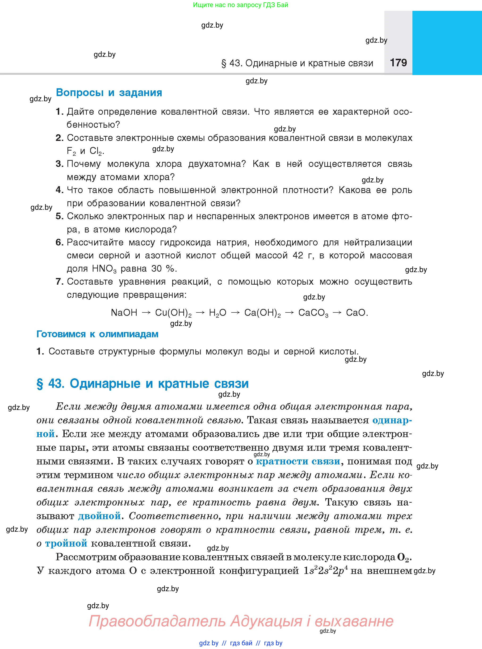 Химия, 8 класс Учебник, авторы: Шиманович Игорь Евгеньевич, Красицкий Василий Анатольевич, Сечко Ольга Ивановна, Хвалюк Виктор Николаевич, издательство Адукацыя i выхаванне, Минск, 2024, страница 179