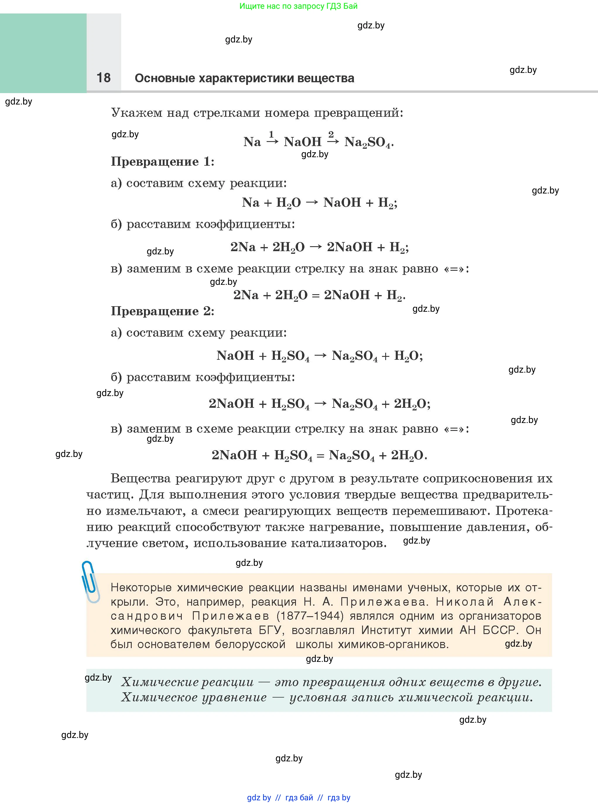 Химия, 8 класс Учебник, авторы: Шиманович Игорь Евгеньевич, Красицкий Василий Анатольевич, Сечко Ольга Ивановна, Хвалюк Виктор Николаевич, издательство Адукацыя i выхаванне, Минск, 2024, страница 18