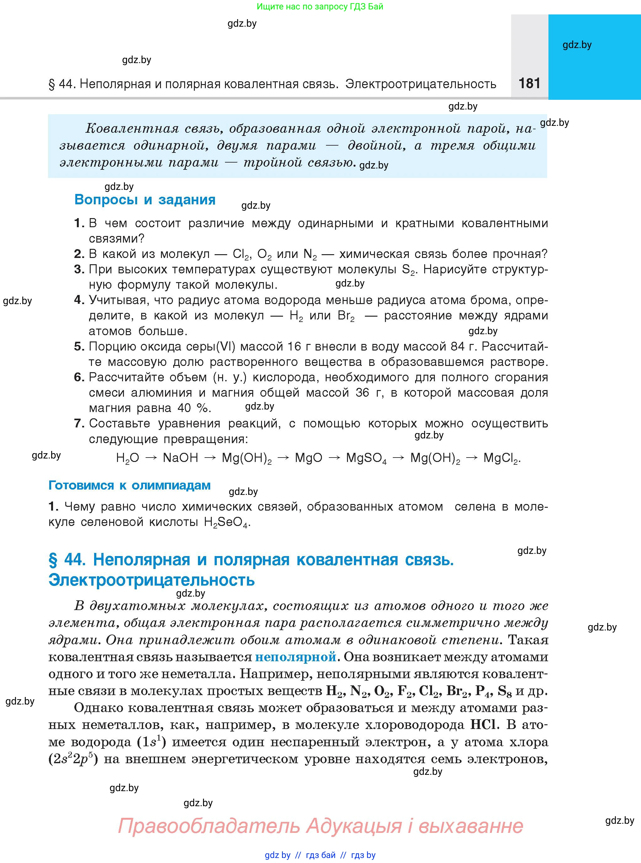 Химия, 8 класс Учебник, авторы: Шиманович Игорь Евгеньевич, Красицкий Василий Анатольевич, Сечко Ольга Ивановна, Хвалюк Виктор Николаевич, издательство Адукацыя i выхаванне, Минск, 2024, страница 181