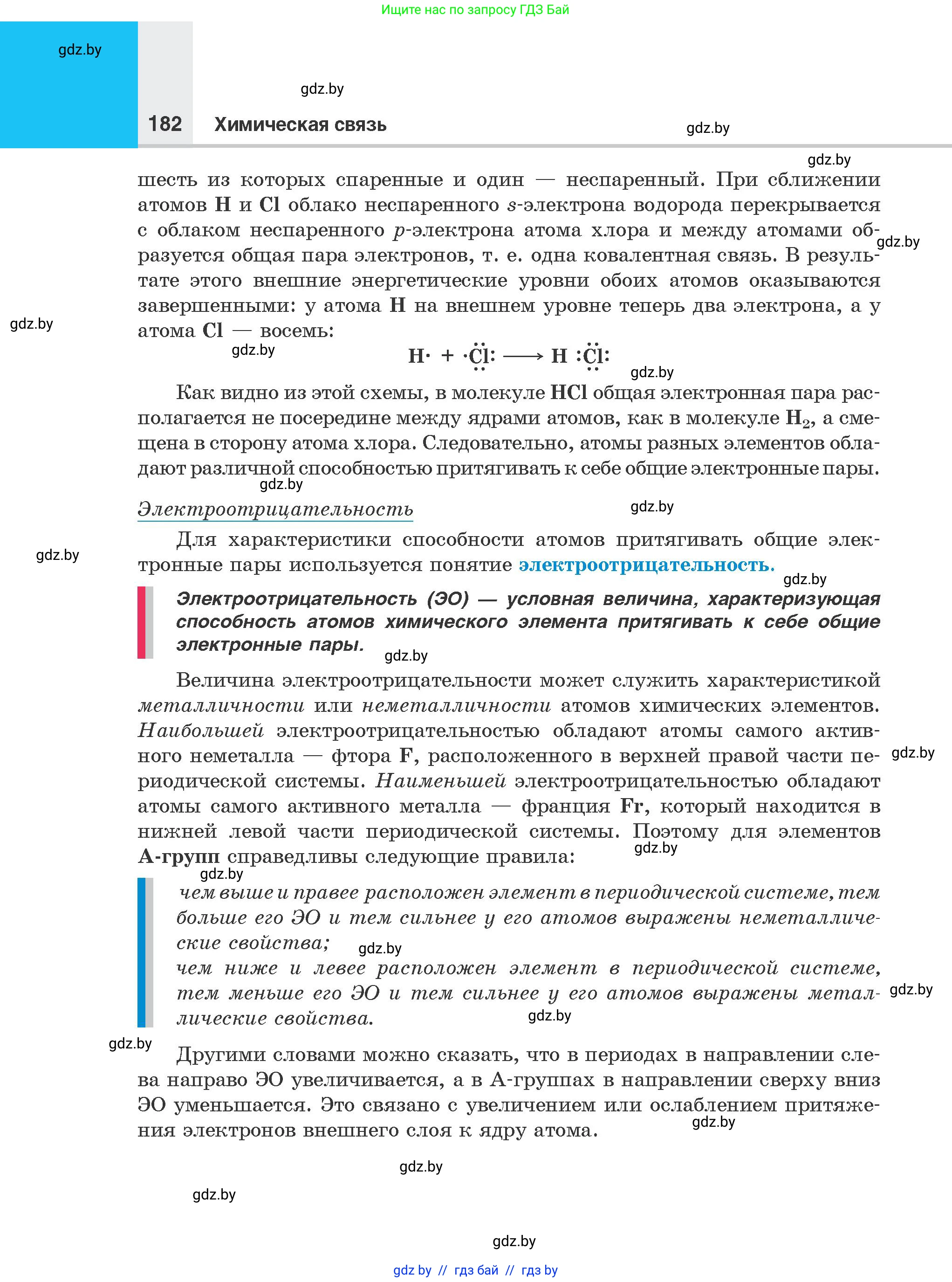 Химия, 8 класс Учебник, авторы: Шиманович Игорь Евгеньевич, Красицкий Василий Анатольевич, Сечко Ольга Ивановна, Хвалюк Виктор Николаевич, издательство Адукацыя i выхаванне, Минск, 2024, страница 182