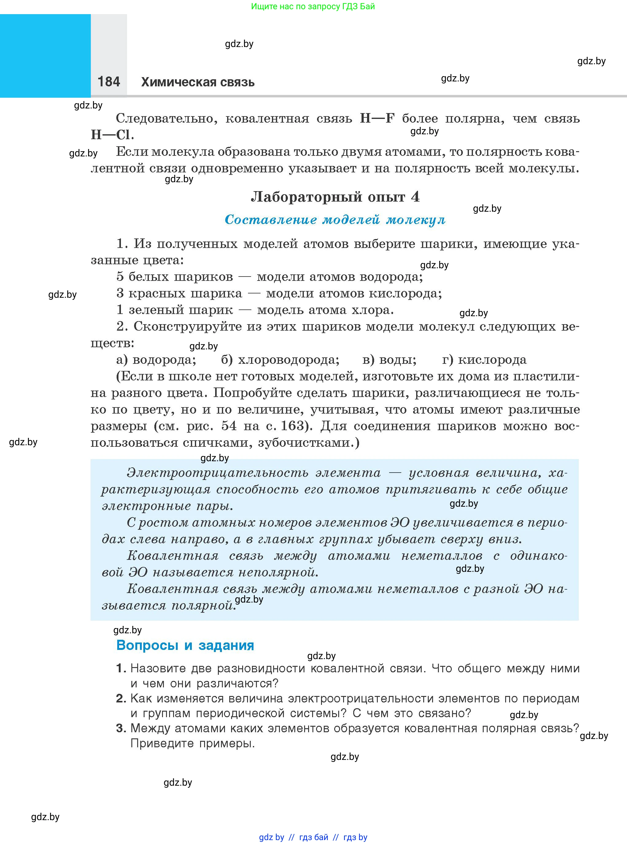 Химия, 8 класс Учебник, авторы: Шиманович Игорь Евгеньевич, Красицкий Василий Анатольевич, Сечко Ольга Ивановна, Хвалюк Виктор Николаевич, издательство Адукацыя i выхаванне, Минск, 2024, страница 184