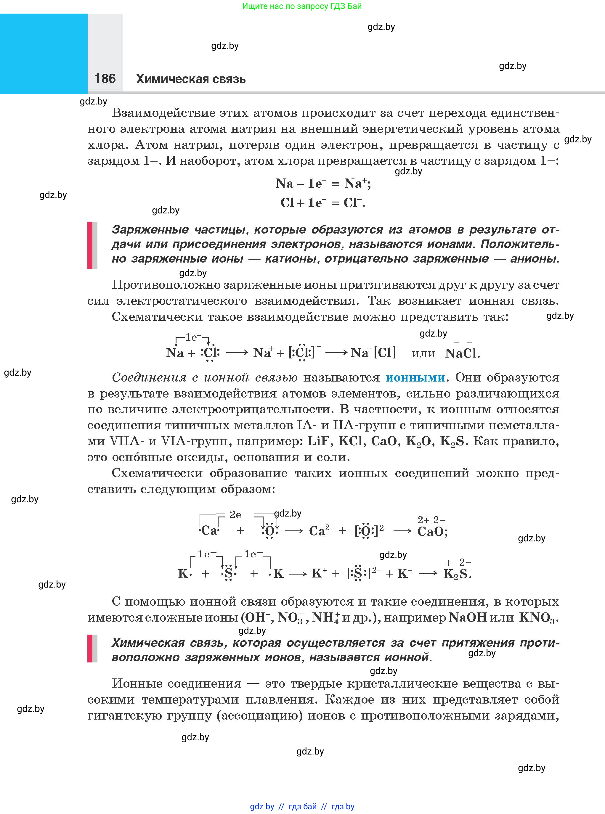 Химия, 8 класс Учебник, авторы: Шиманович Игорь Евгеньевич, Красицкий Василий Анатольевич, Сечко Ольга Ивановна, Хвалюк Виктор Николаевич, издательство Адукацыя i выхаванне, Минск, 2024, страница 186
