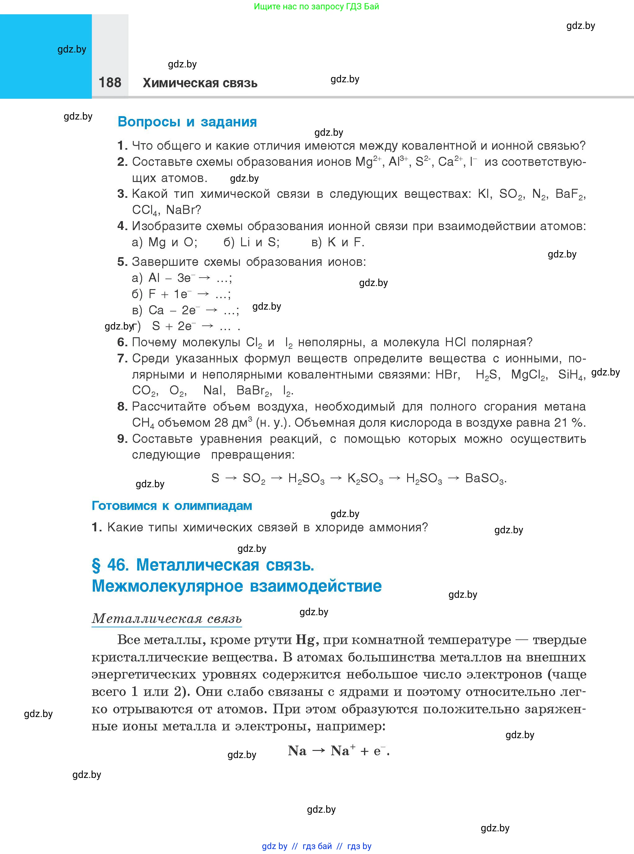 Химия, 8 класс Учебник, авторы: Шиманович Игорь Евгеньевич, Красицкий Василий Анатольевич, Сечко Ольга Ивановна, Хвалюк Виктор Николаевич, издательство Адукацыя i выхаванне, Минск, 2024, страница 188