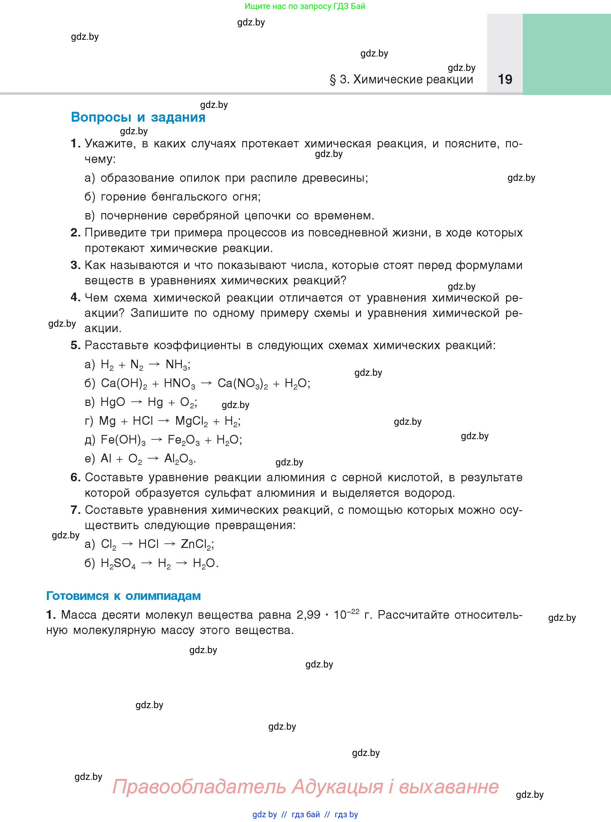 Химия, 8 класс Учебник, авторы: Шиманович Игорь Евгеньевич, Красицкий Василий Анатольевич, Сечко Ольга Ивановна, Хвалюк Виктор Николаевич, издательство Адукацыя i выхаванне, Минск, 2024, страница 19