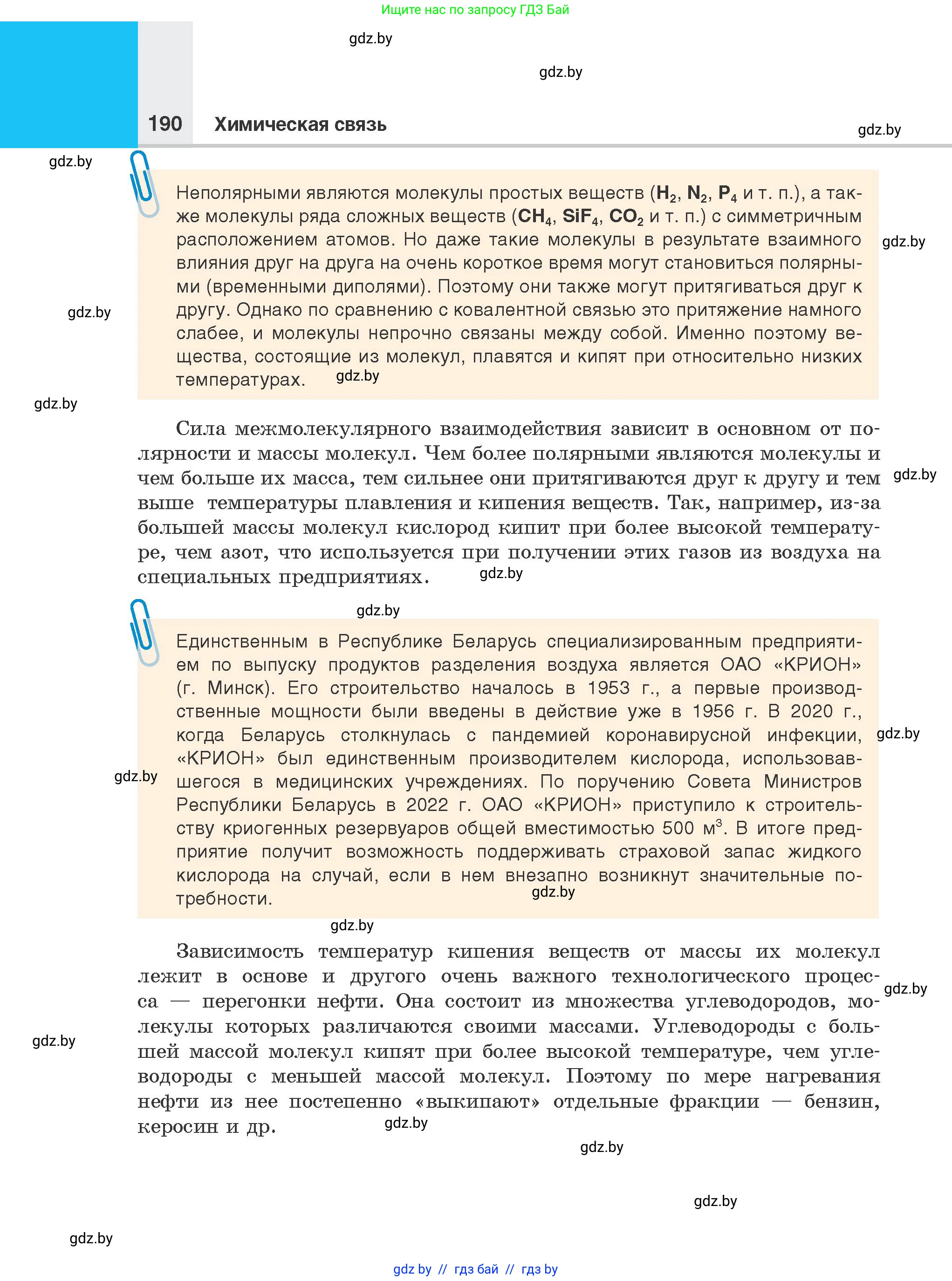 Химия, 8 класс Учебник, авторы: Шиманович Игорь Евгеньевич, Красицкий Василий Анатольевич, Сечко Ольга Ивановна, Хвалюк Виктор Николаевич, издательство Адукацыя i выхаванне, Минск, 2024, страница 190