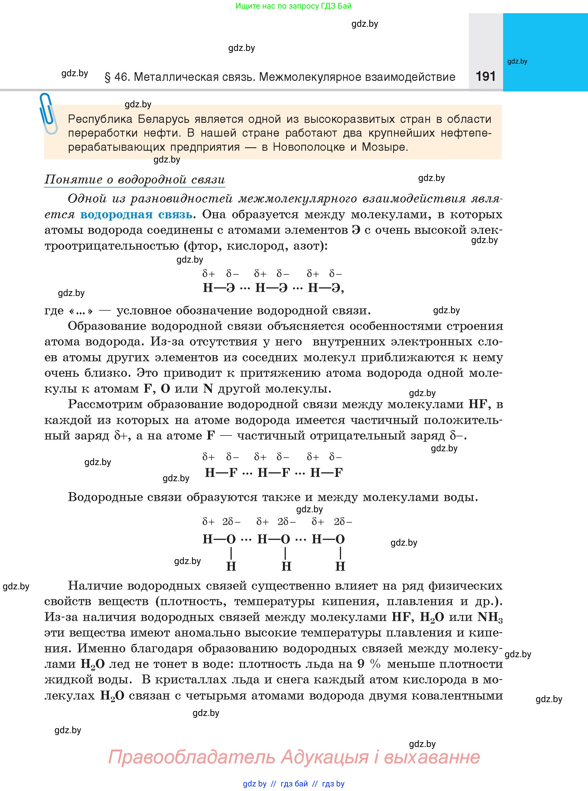 Химия, 8 класс Учебник, авторы: Шиманович Игорь Евгеньевич, Красицкий Василий Анатольевич, Сечко Ольга Ивановна, Хвалюк Виктор Николаевич, издательство Адукацыя i выхаванне, Минск, 2024, страница 191